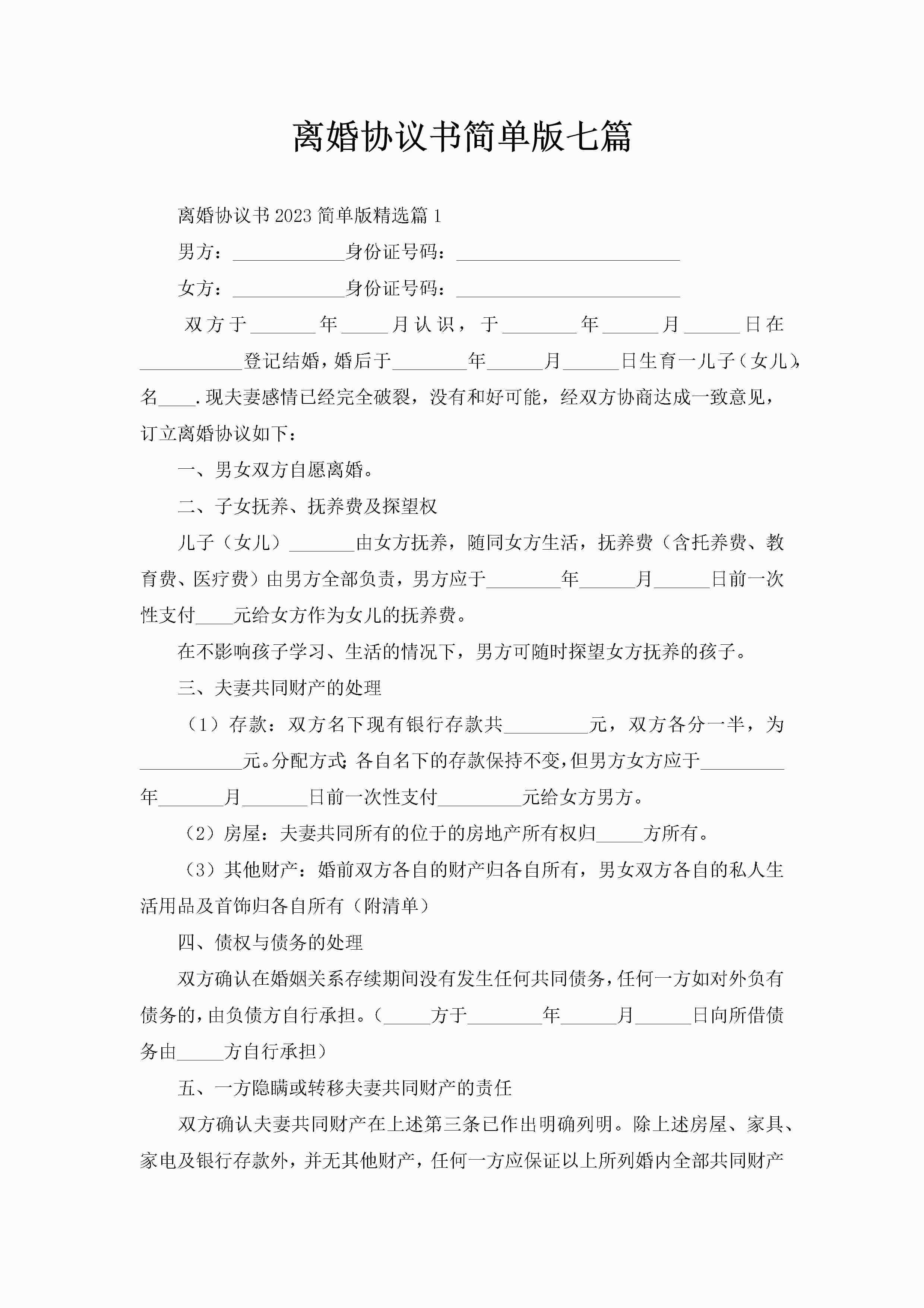 离婚协议书简单版七篇-聚给网