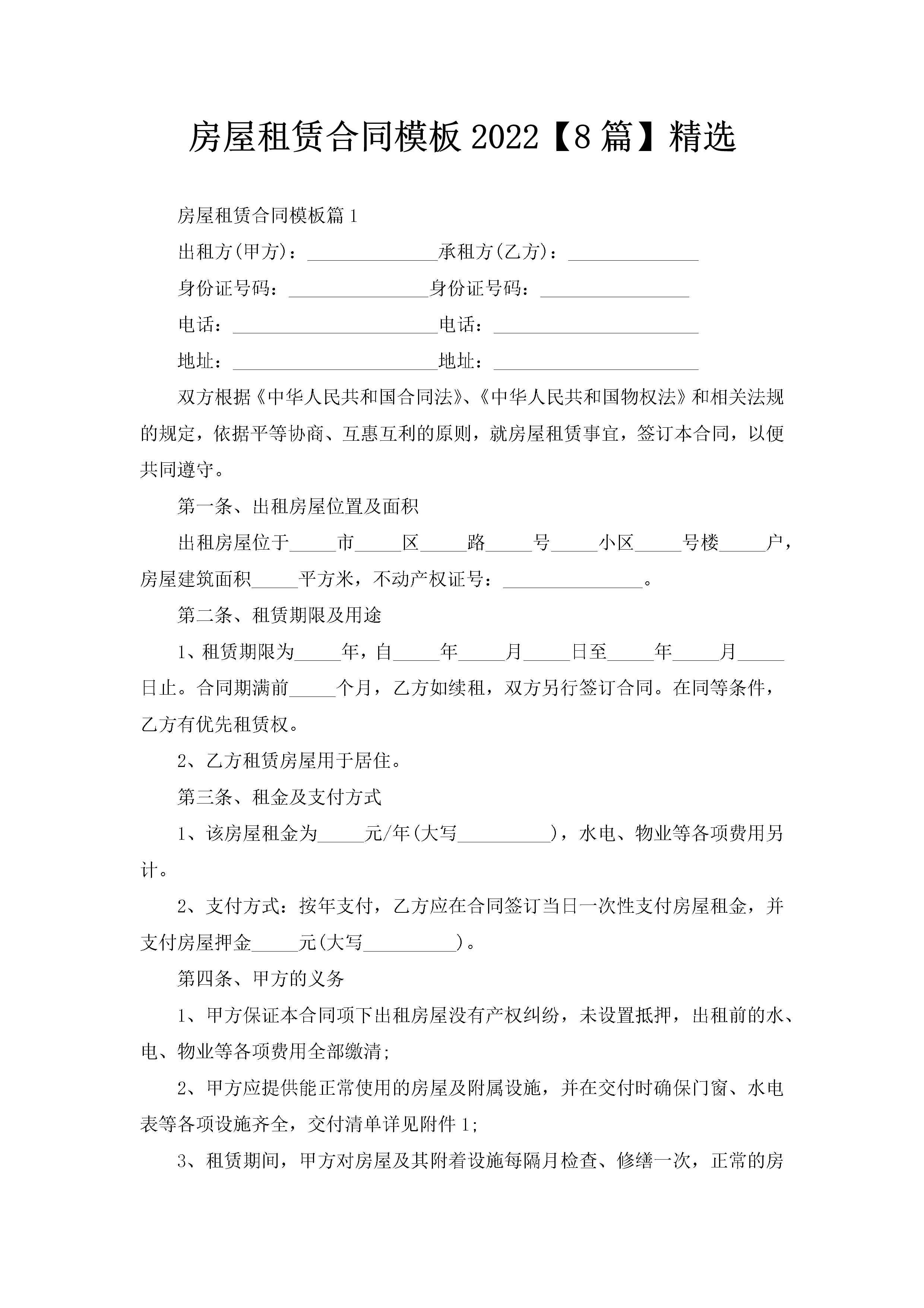 房屋租赁合同模板2022【8篇】精选-聚给网