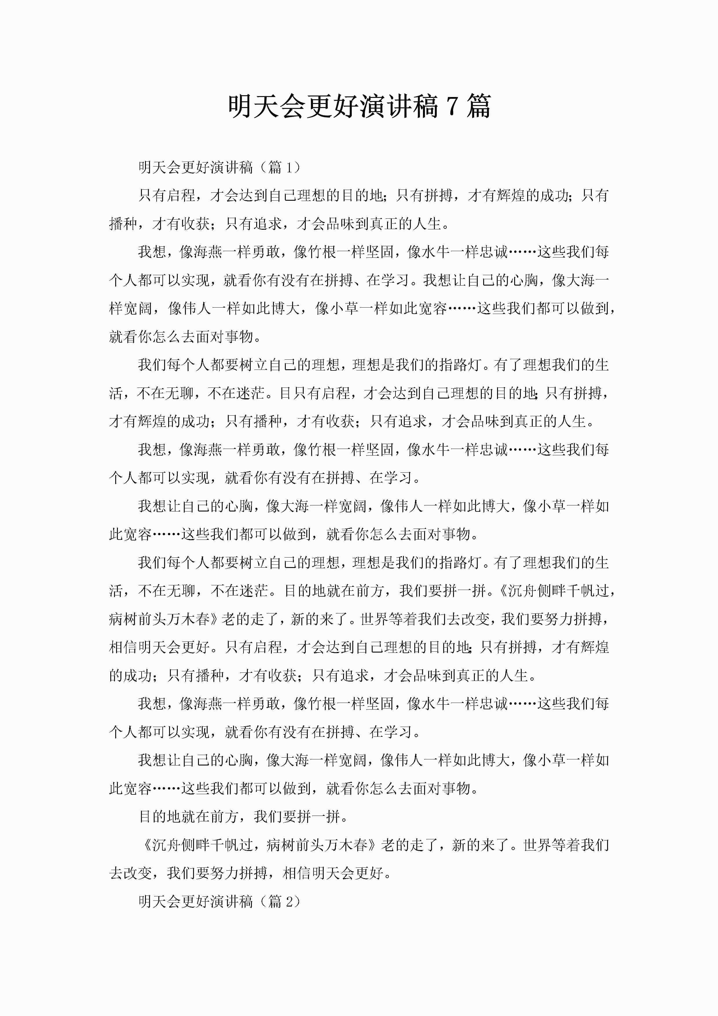 明天会更好演讲稿7篇-聚给网