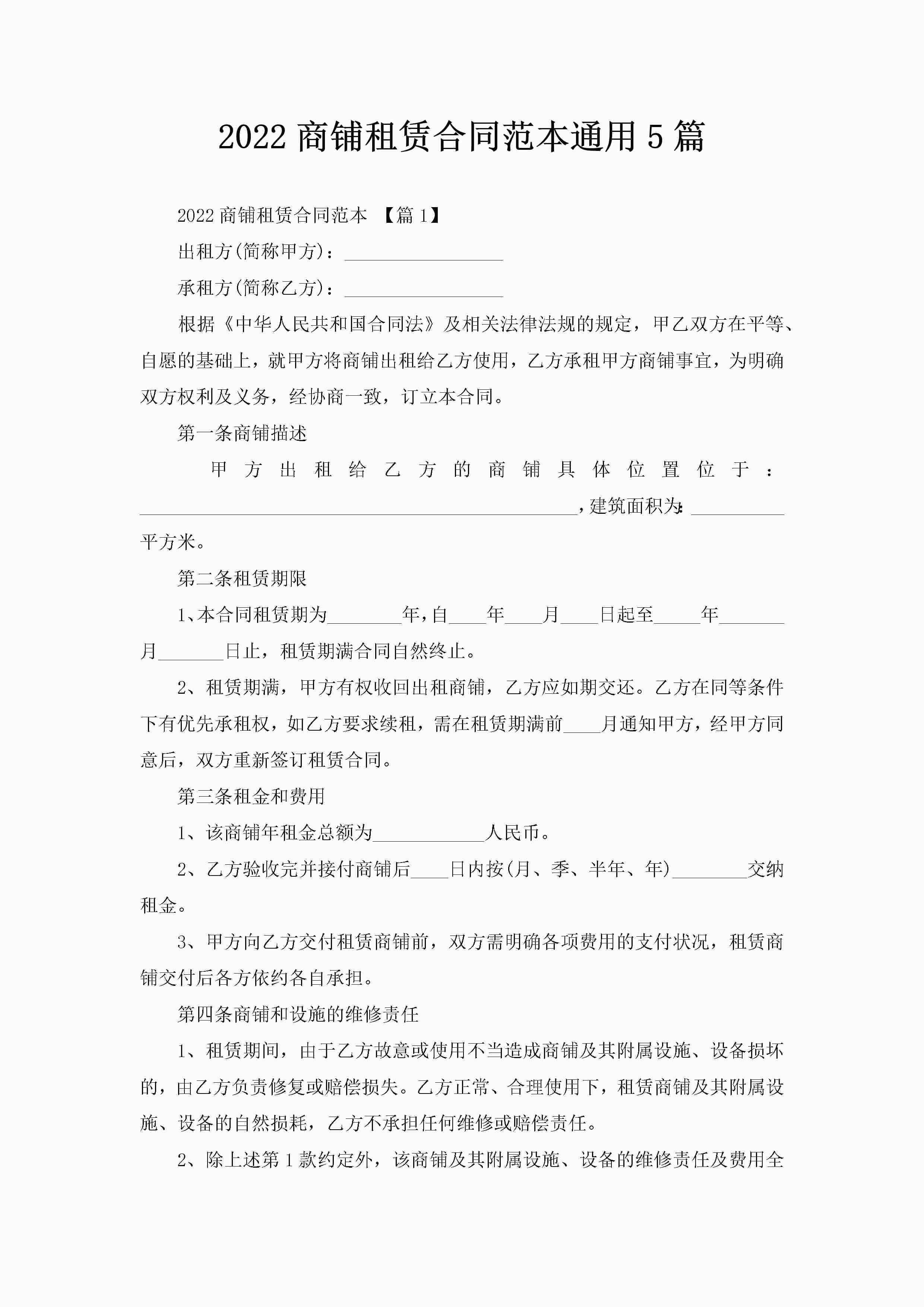 2022商铺租赁合同范本通用5篇-聚给网