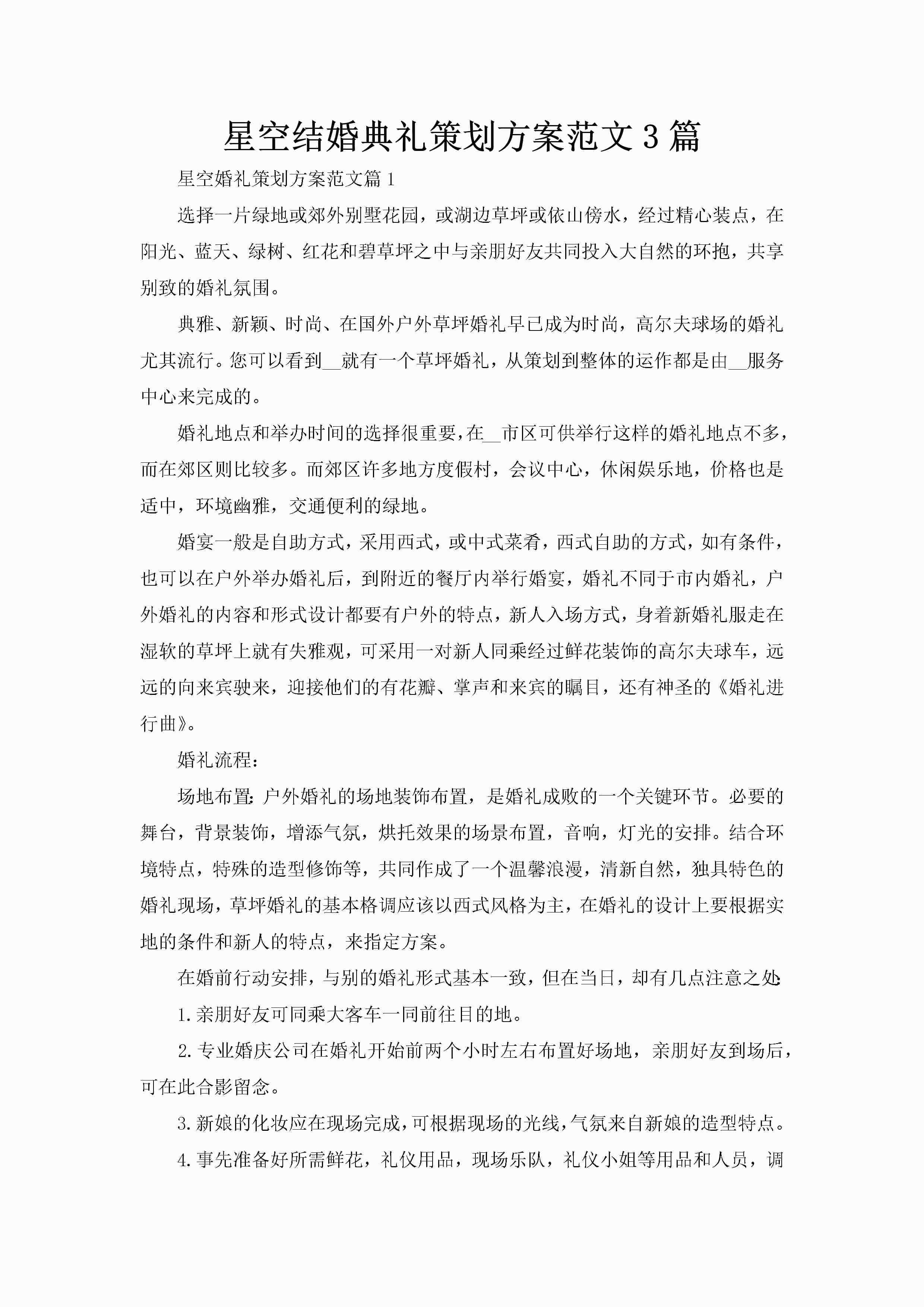 星空结婚典礼策划方案范文3篇-聚给网