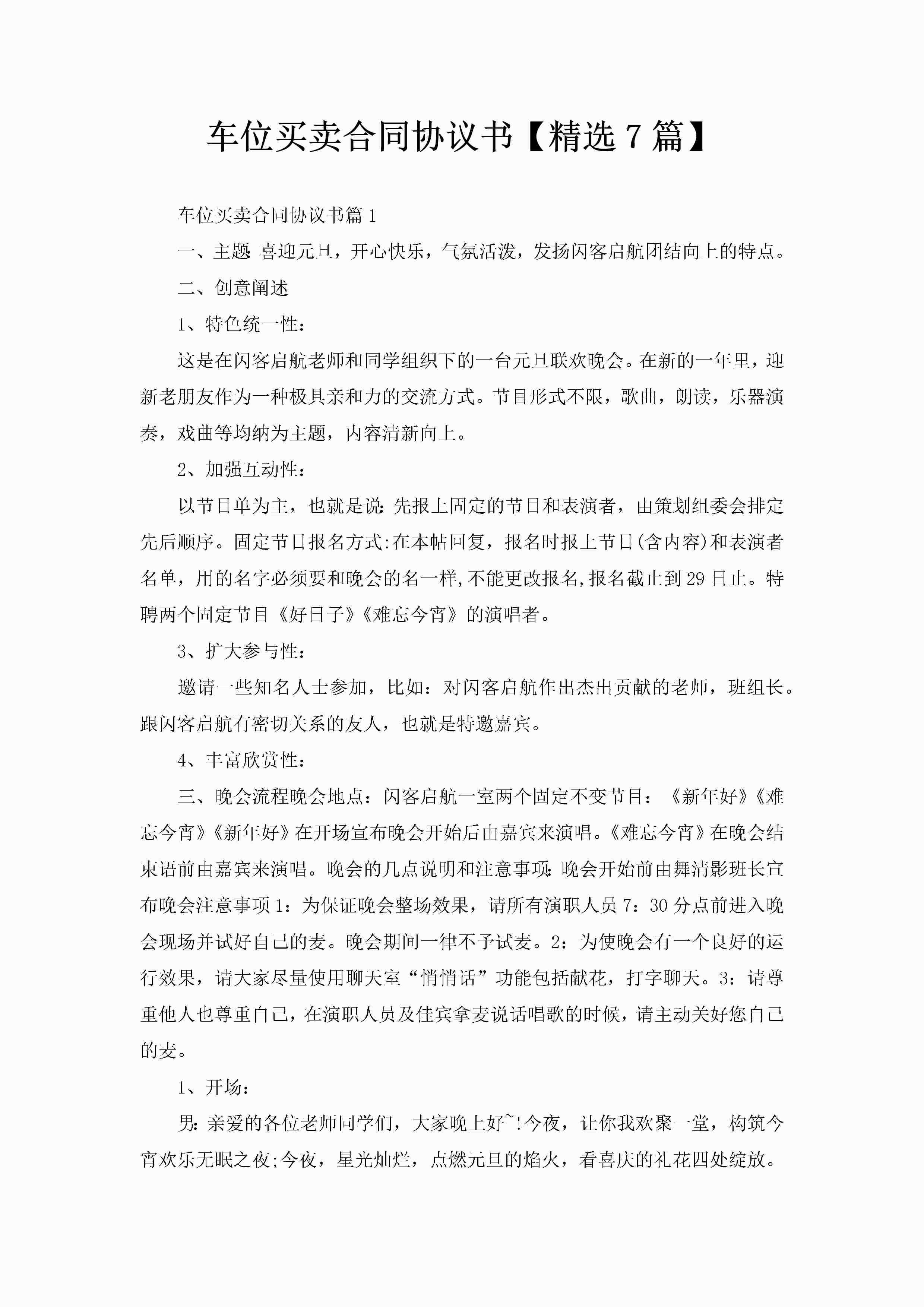 车位买卖合同协议书【精选7篇】-聚给网