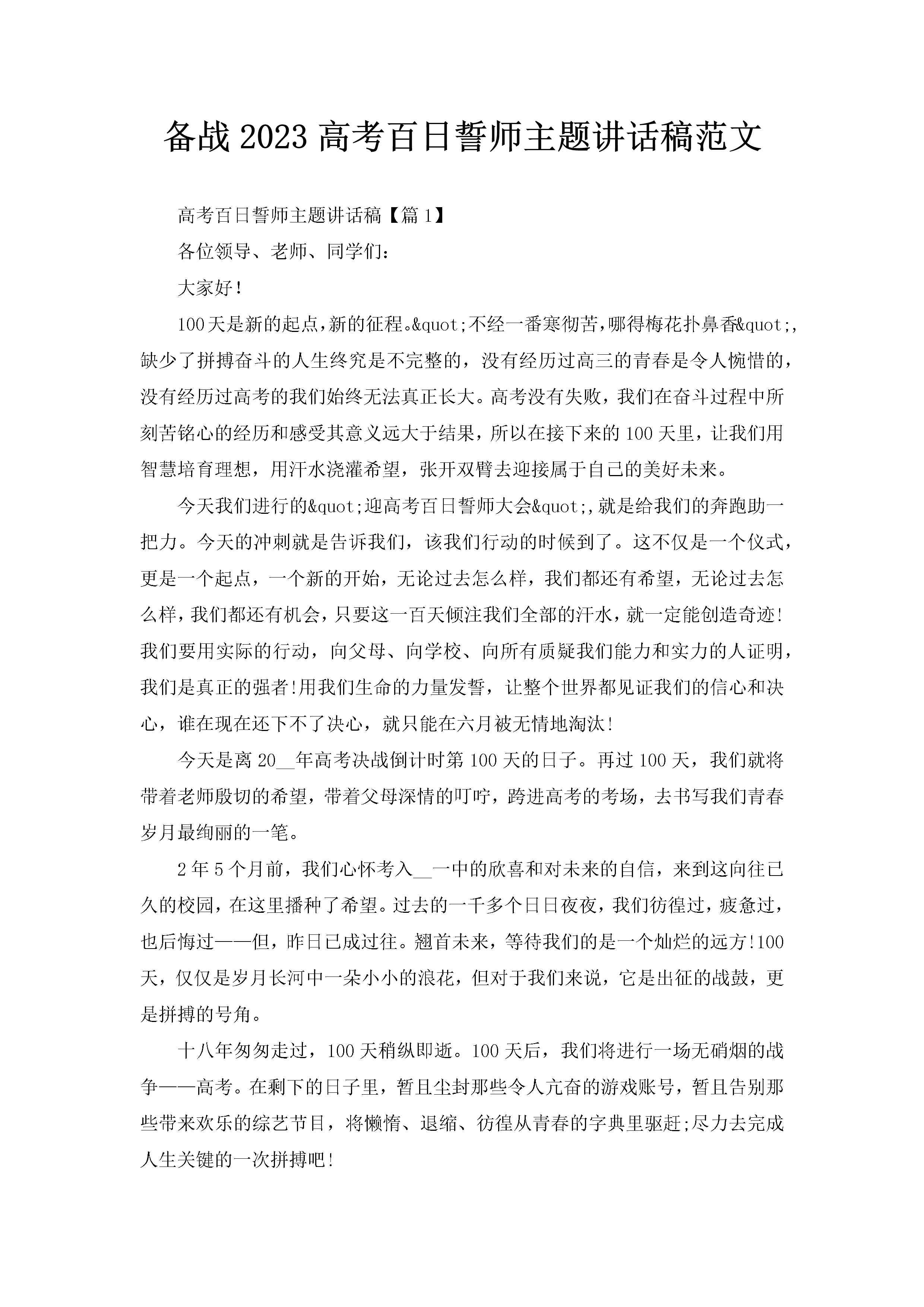 备战2023高考百日誓师主题讲话稿范文-聚给网