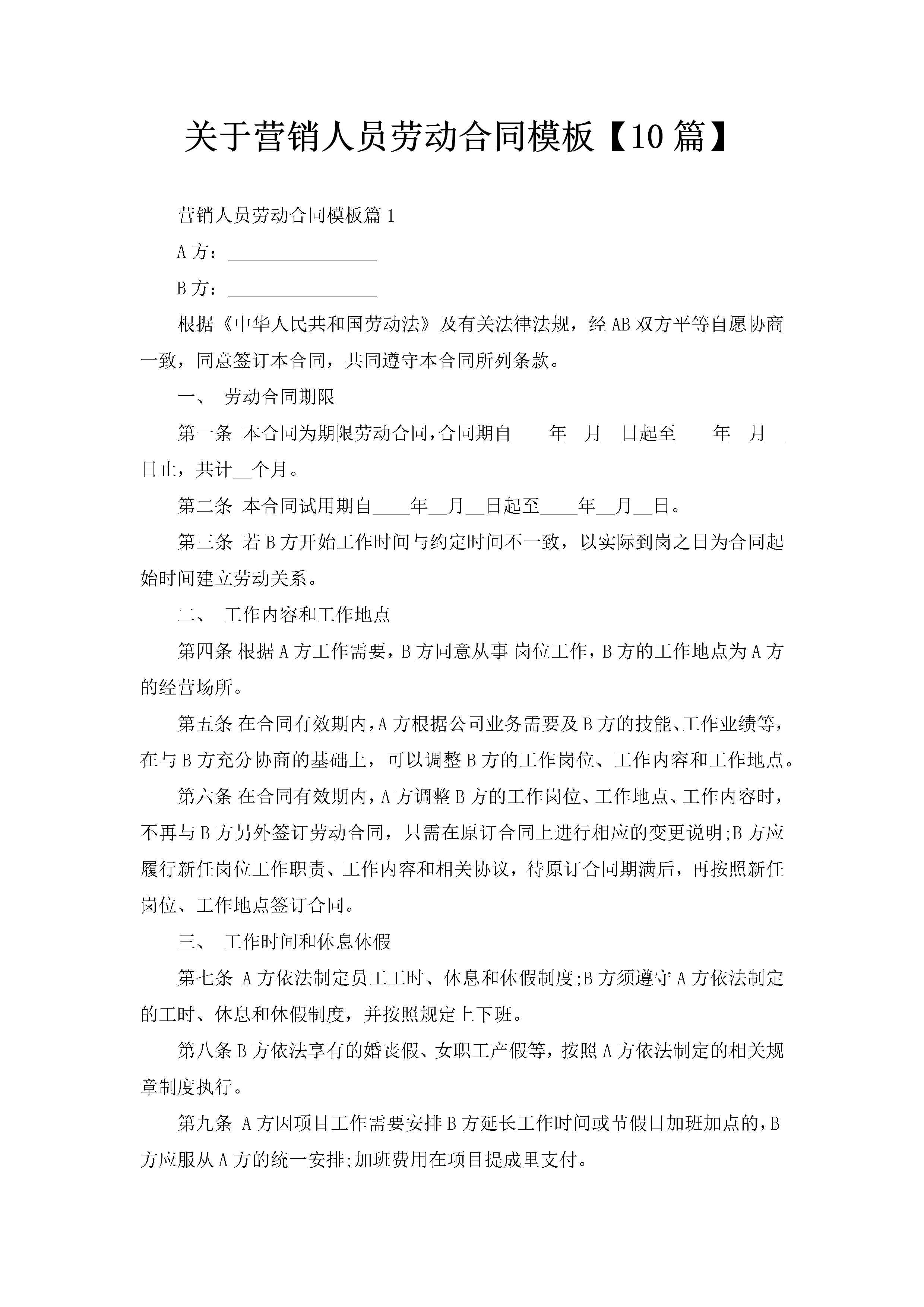 关于营销人员劳动合同模板【10篇】-聚给网