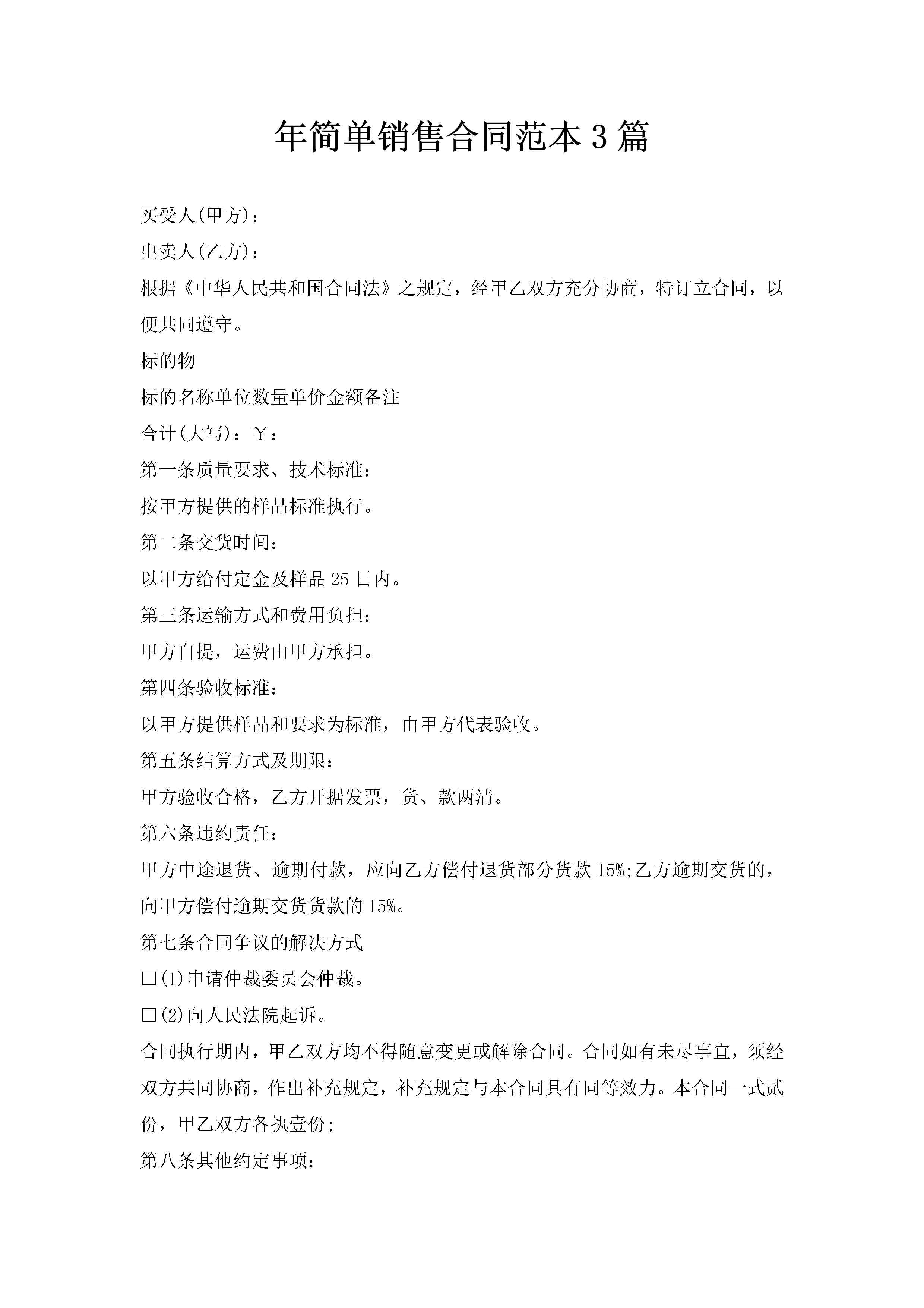 年简单销售合同范本3篇-聚给网