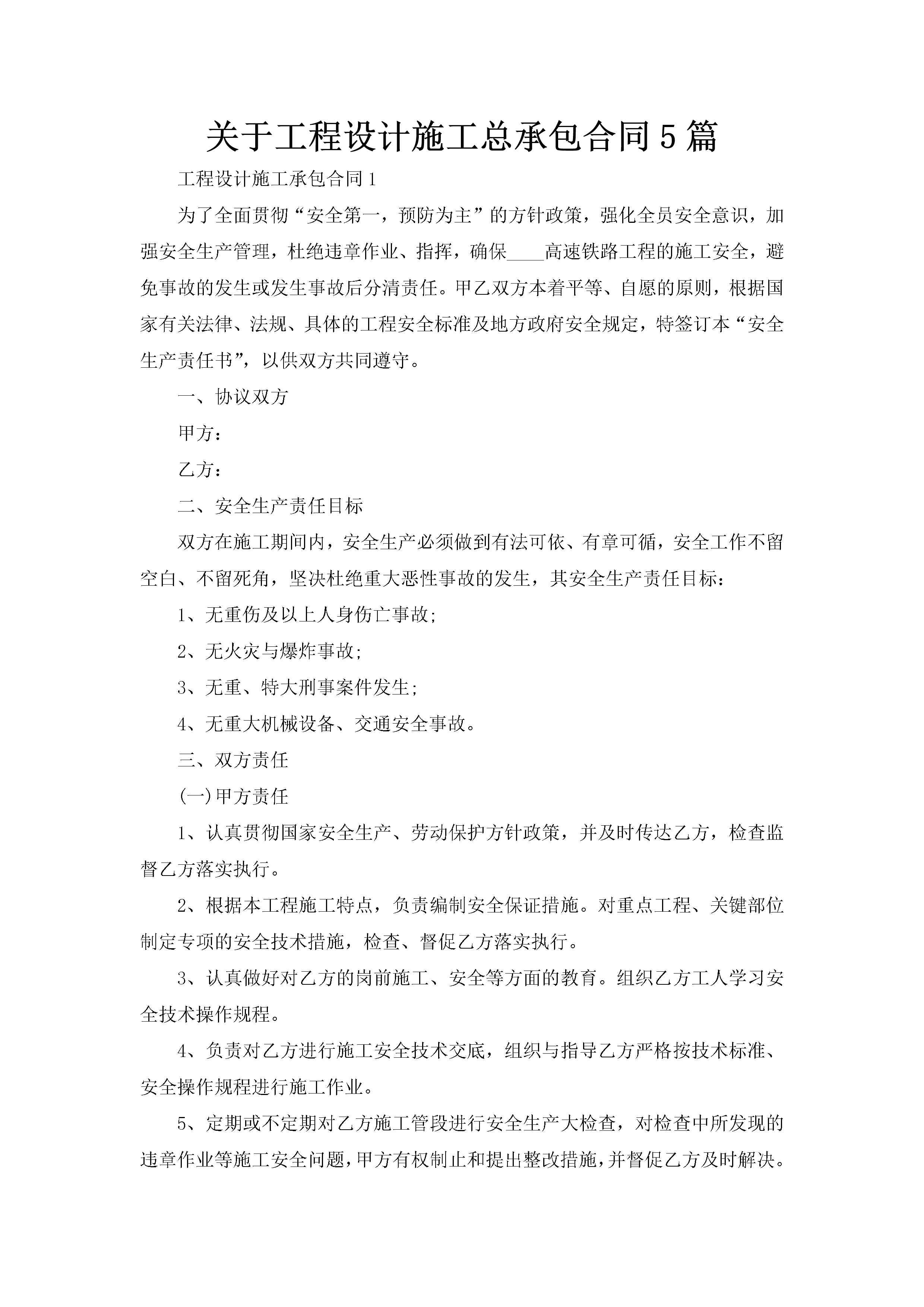 关于工程设计施工总承包合同5篇-聚给网
