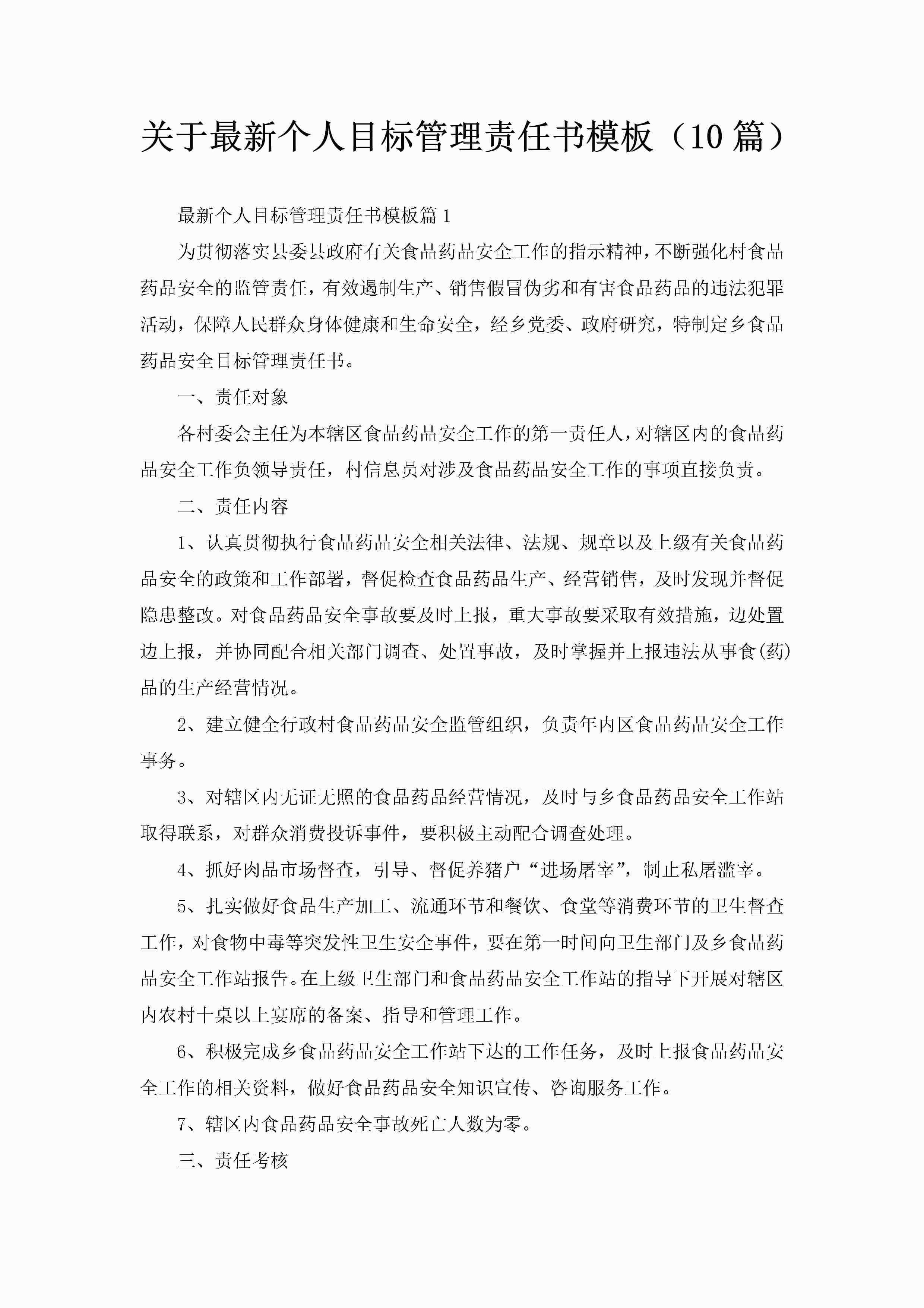 关于最新个人目标管理责任书模板（10篇）-聚给网