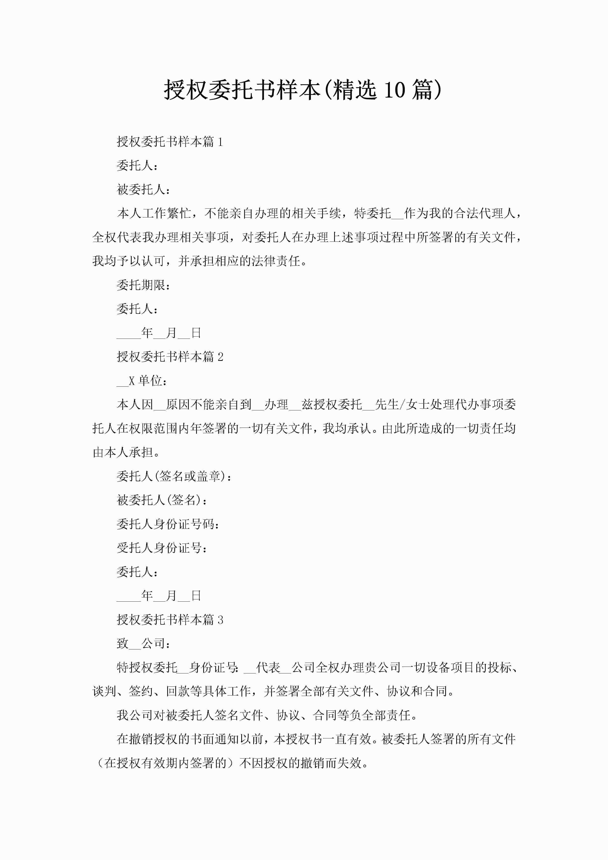 授权委托书样本(精选10篇)-聚给网