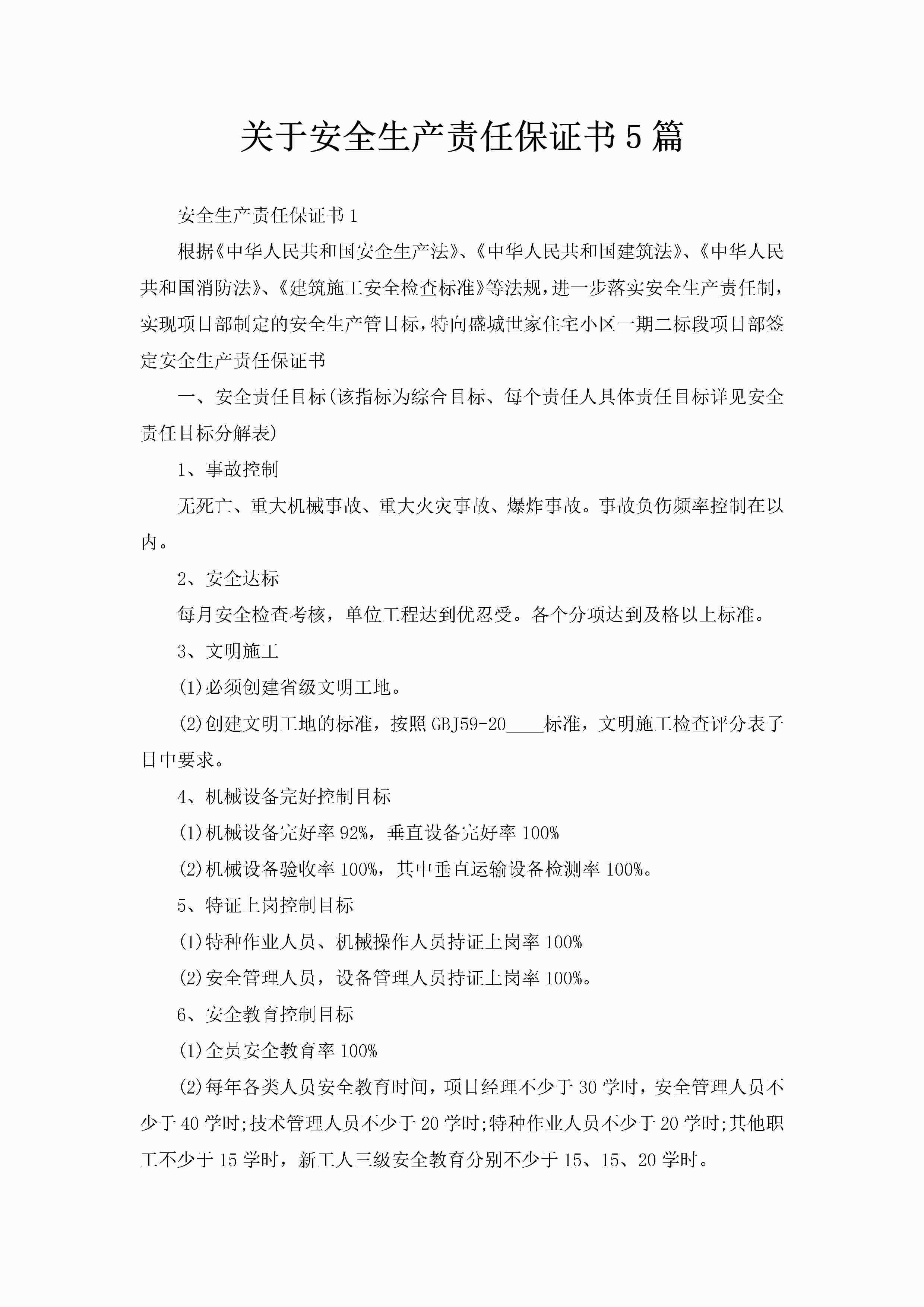 关于安全生产责任保证书5篇-聚给网
