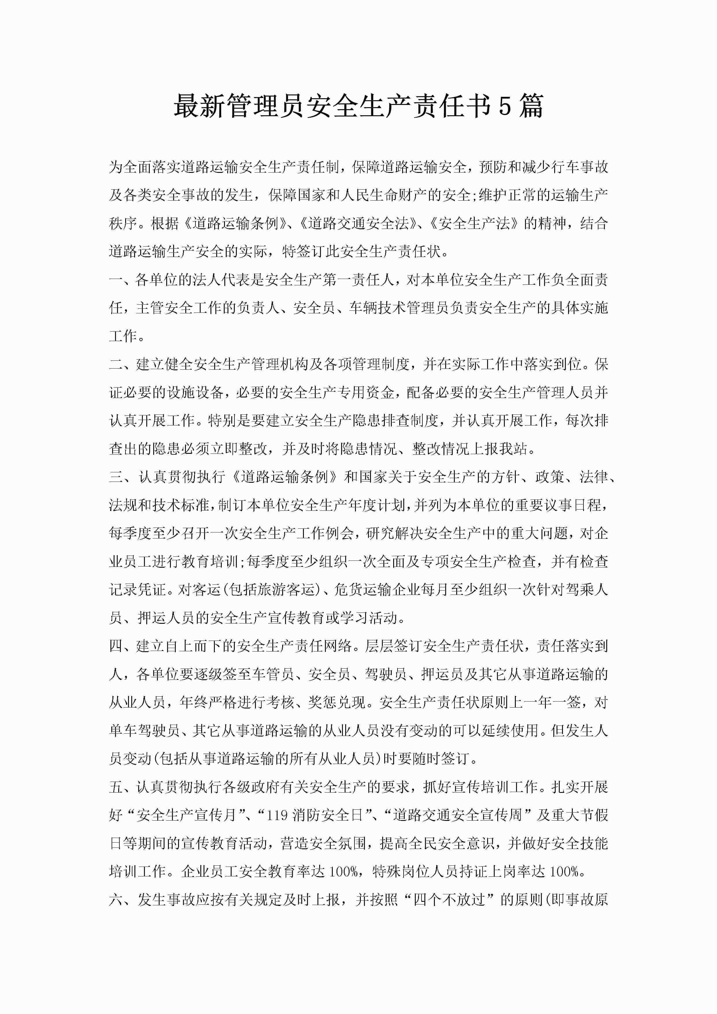 最新管理员安全生产责任书5篇-聚给网