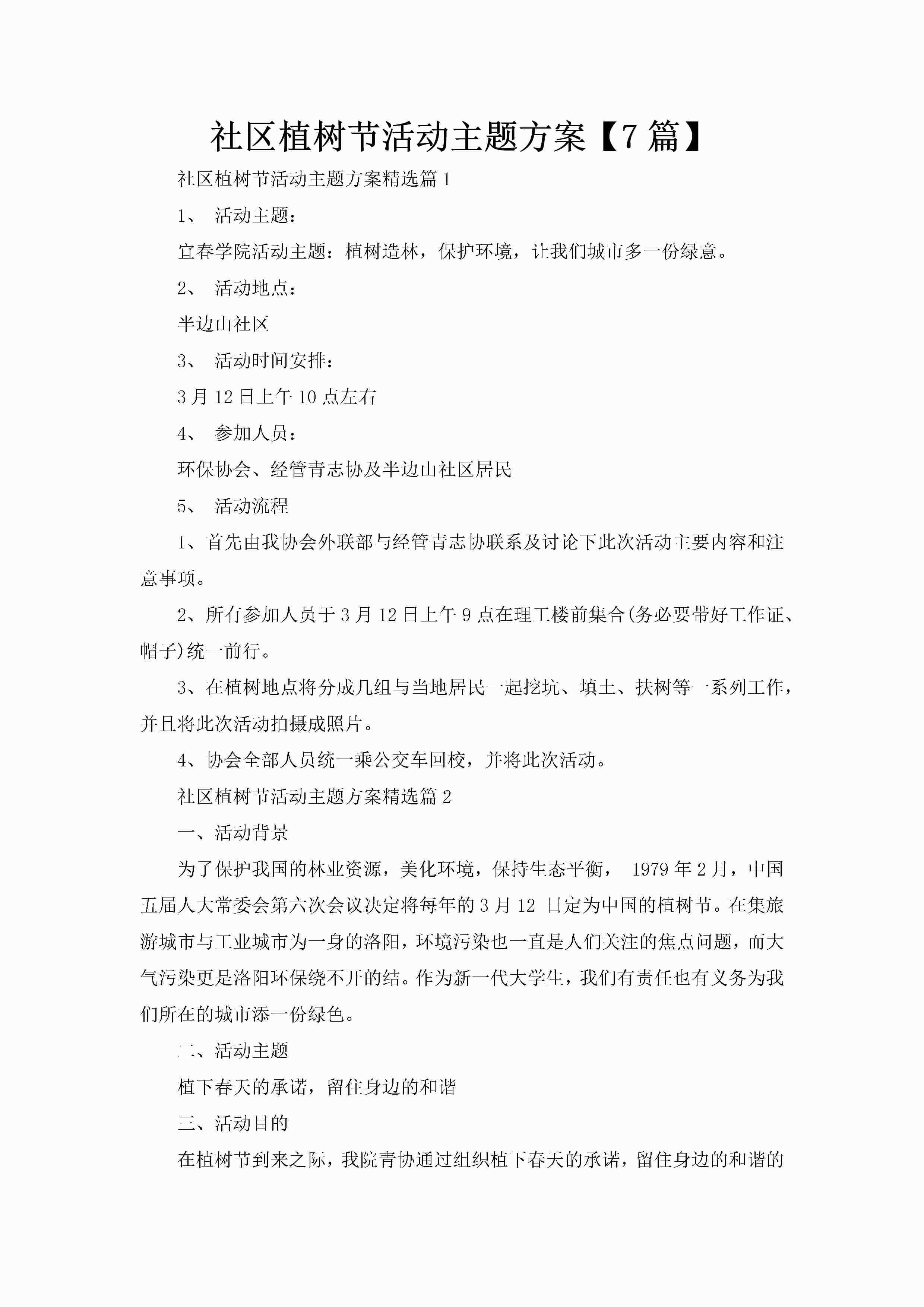 社区植树节活动主题方案【7篇】-聚给网