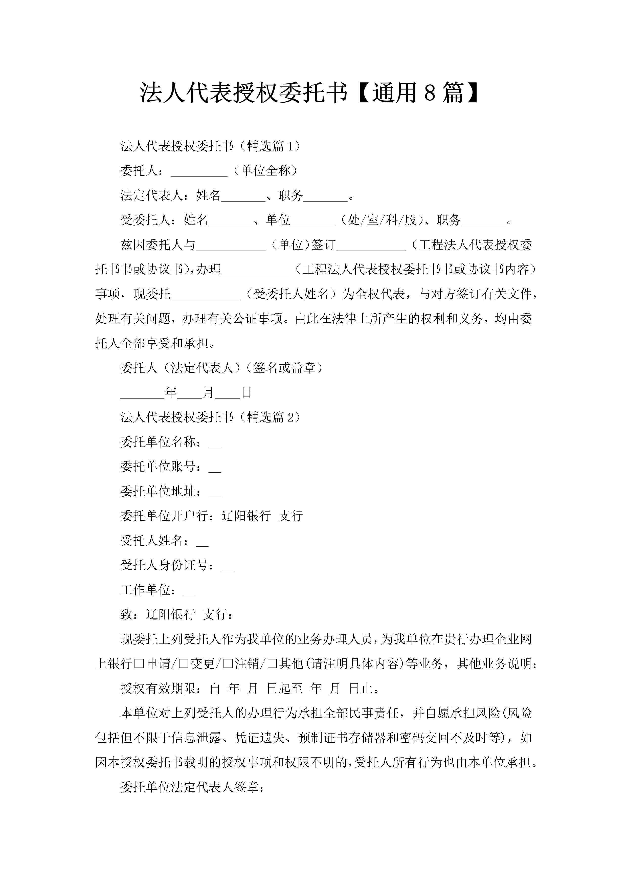 法人代表授权委托书【通用8篇】-聚给网