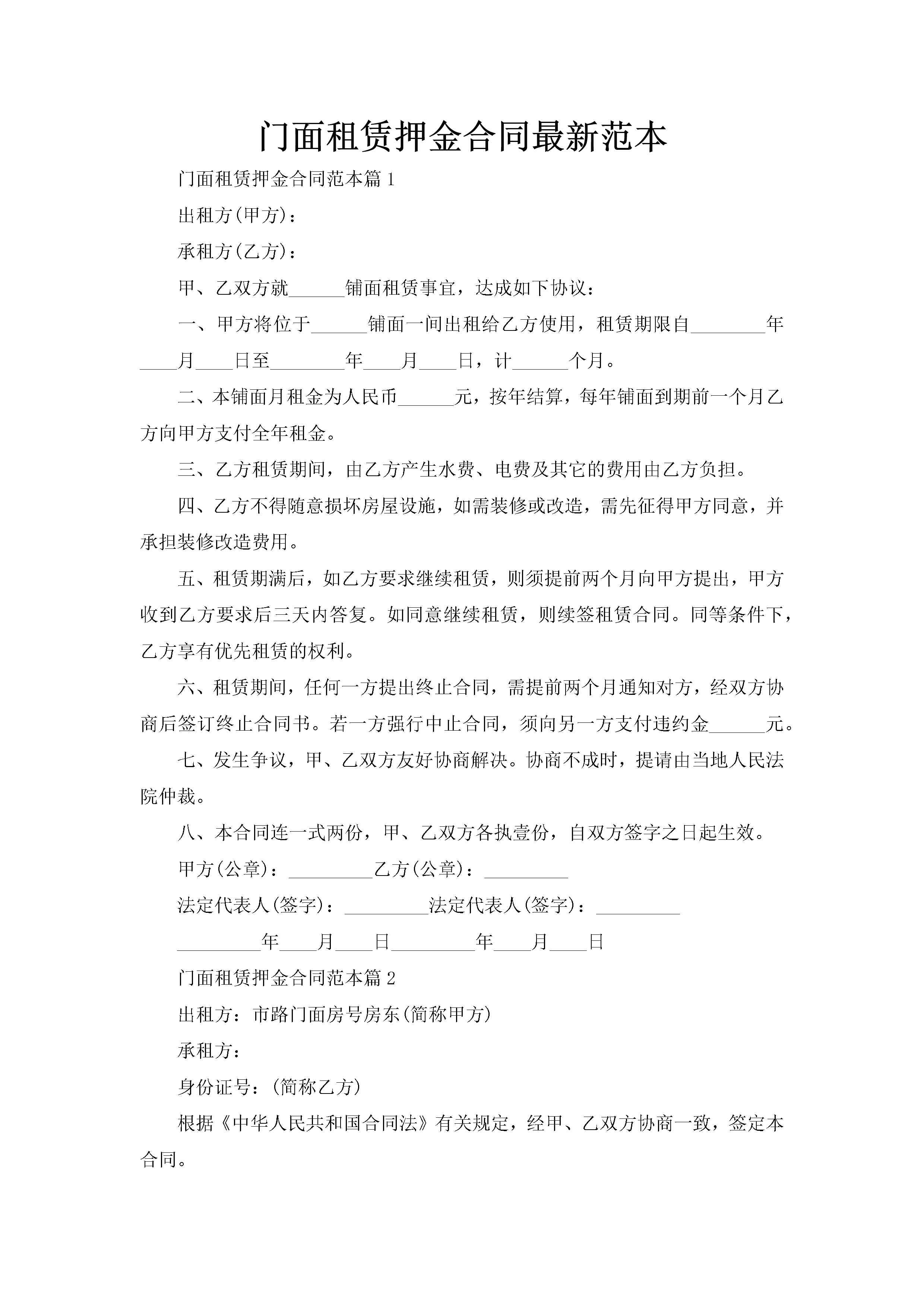门面租赁押金合同最新范本-聚给网