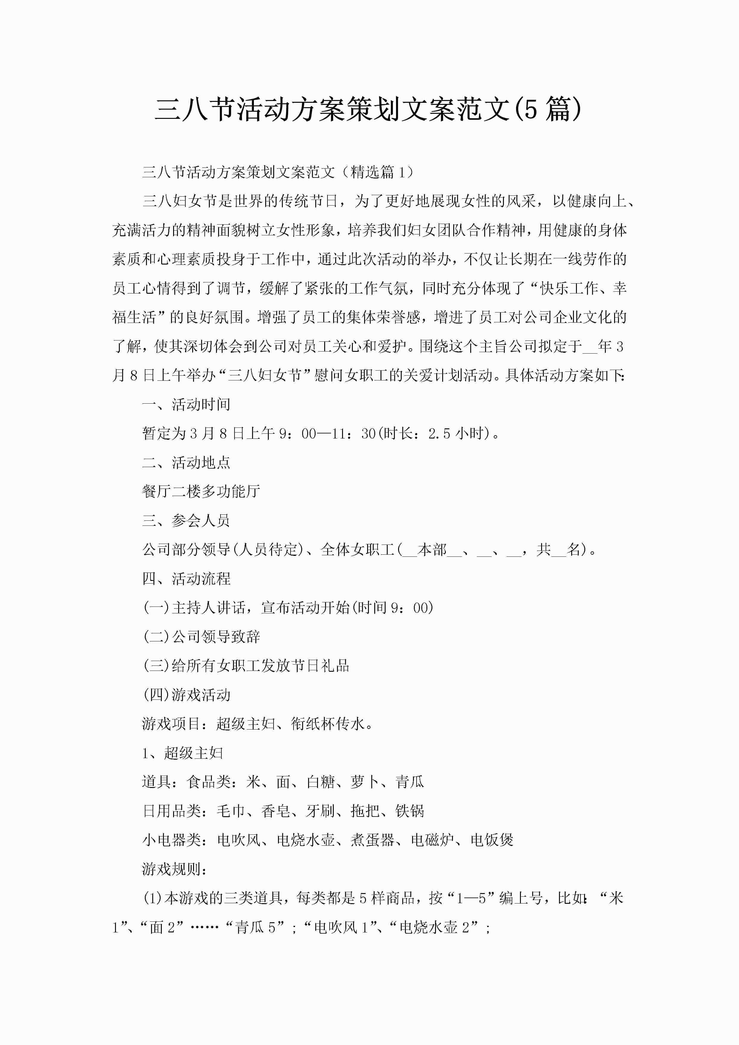 三八节活动方案策划文案范文(5篇)-聚给网
