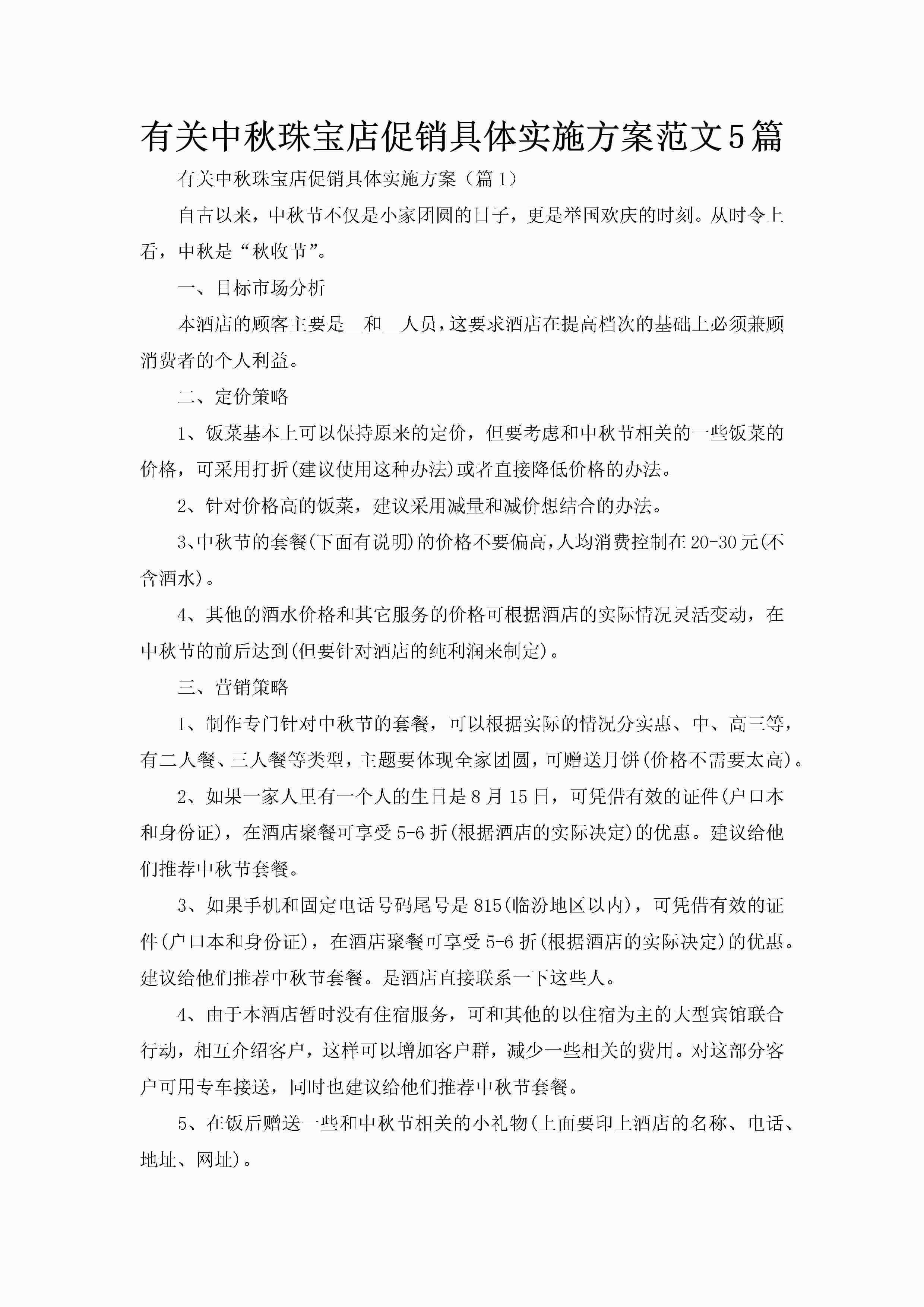 有关中秋珠宝店促销具体实施方案范文5篇-聚给网
