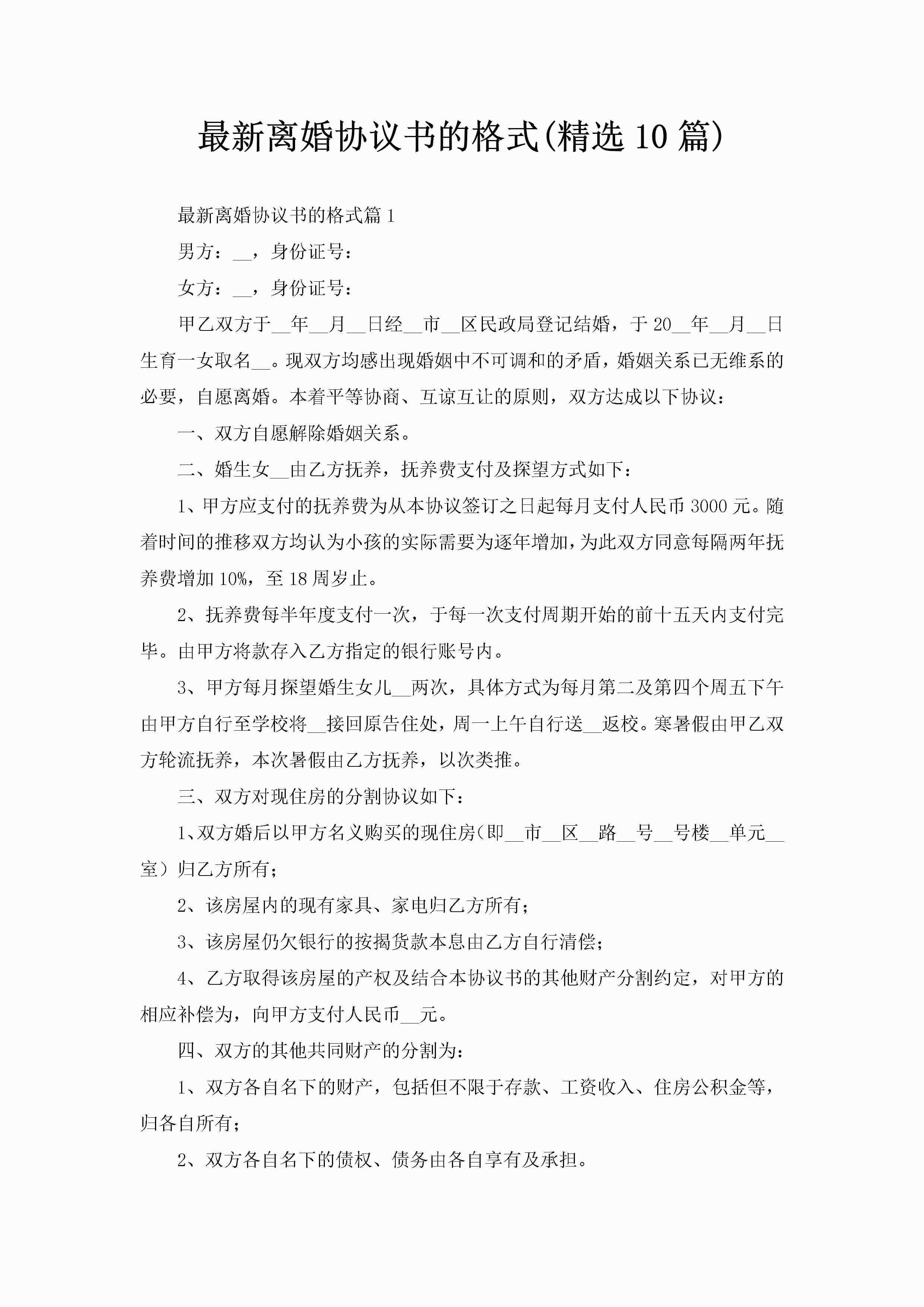 最新离婚协议书的格式(精选10篇)-聚给网