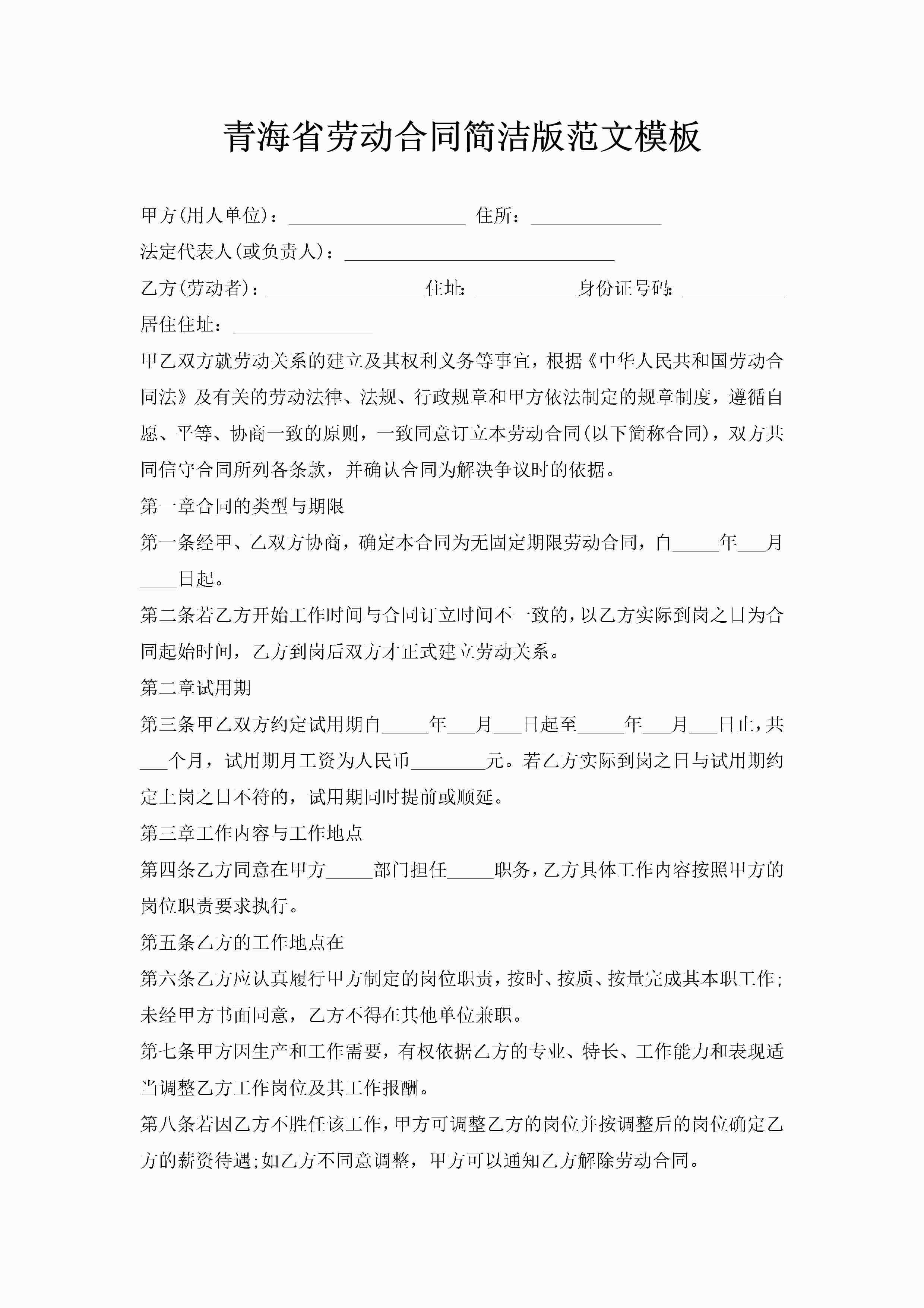 青海省劳动合同简洁版范文模板-聚给网