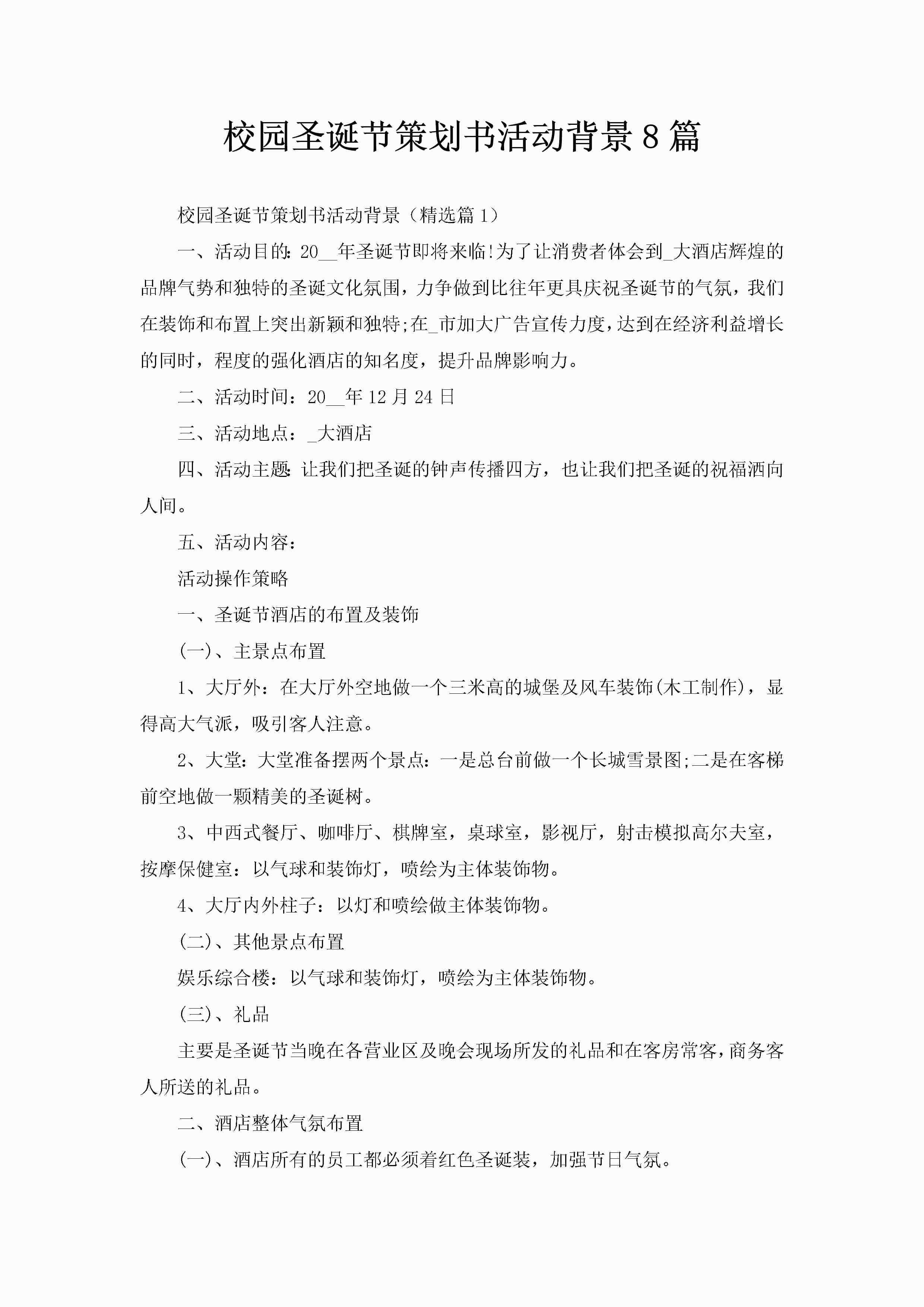 校园圣诞节策划书活动背景8篇-聚给网