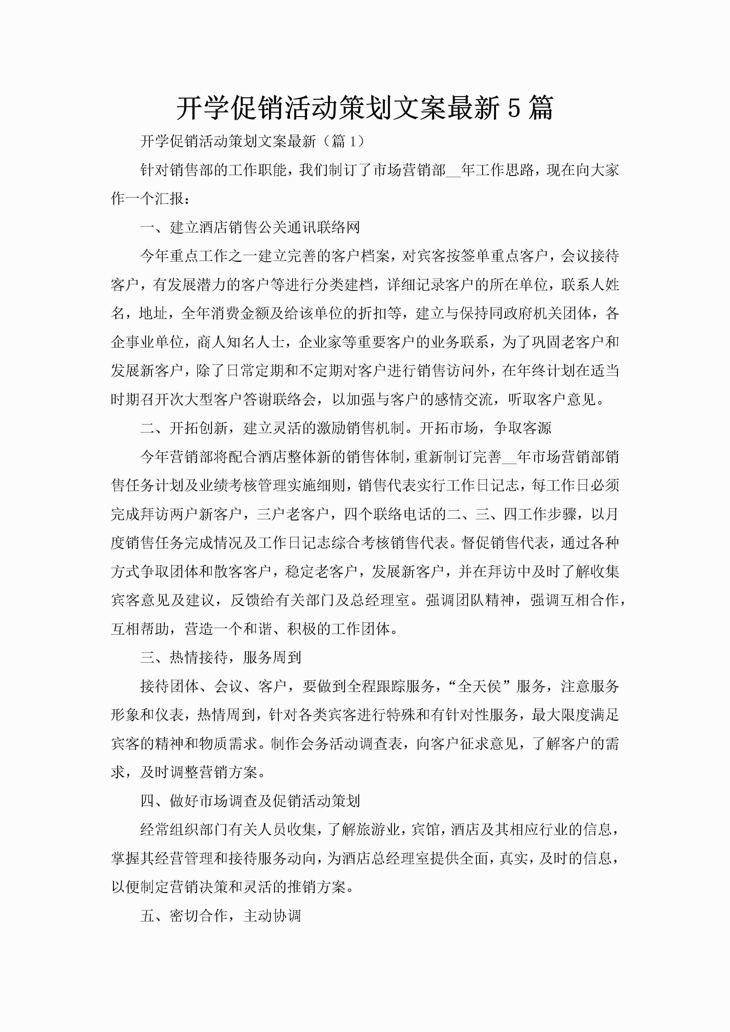 开学促销活动策划文案最新5篇-聚给网