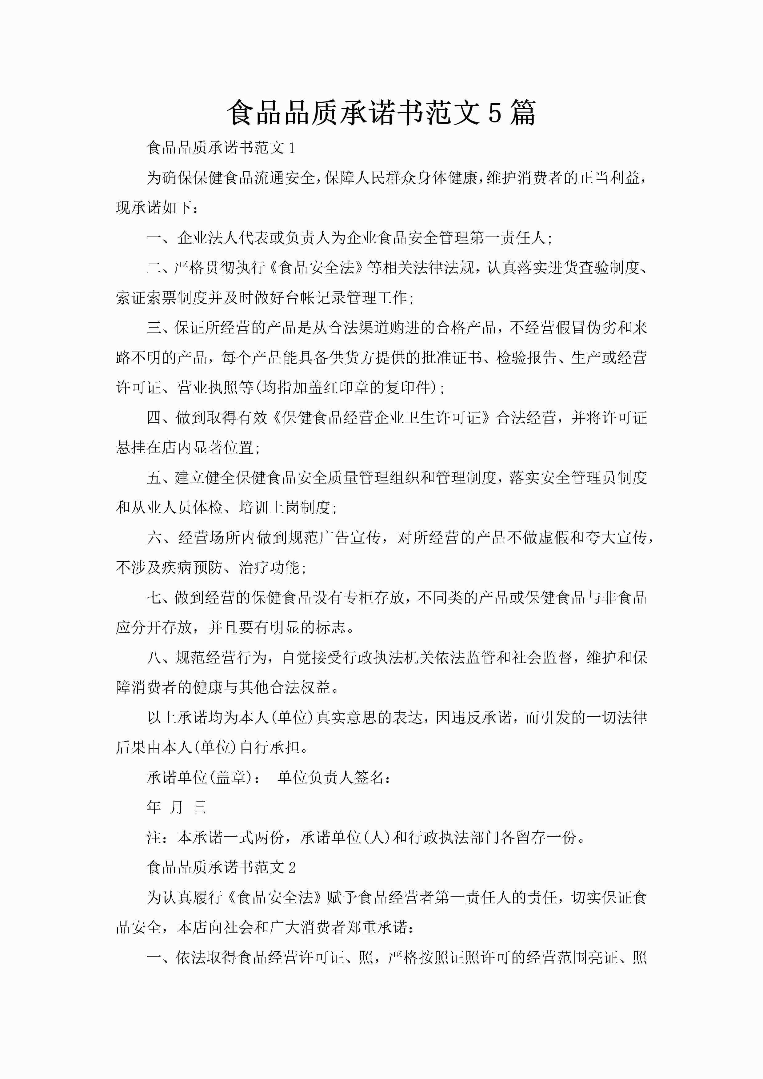 食品品质承诺书范文5篇-聚给网