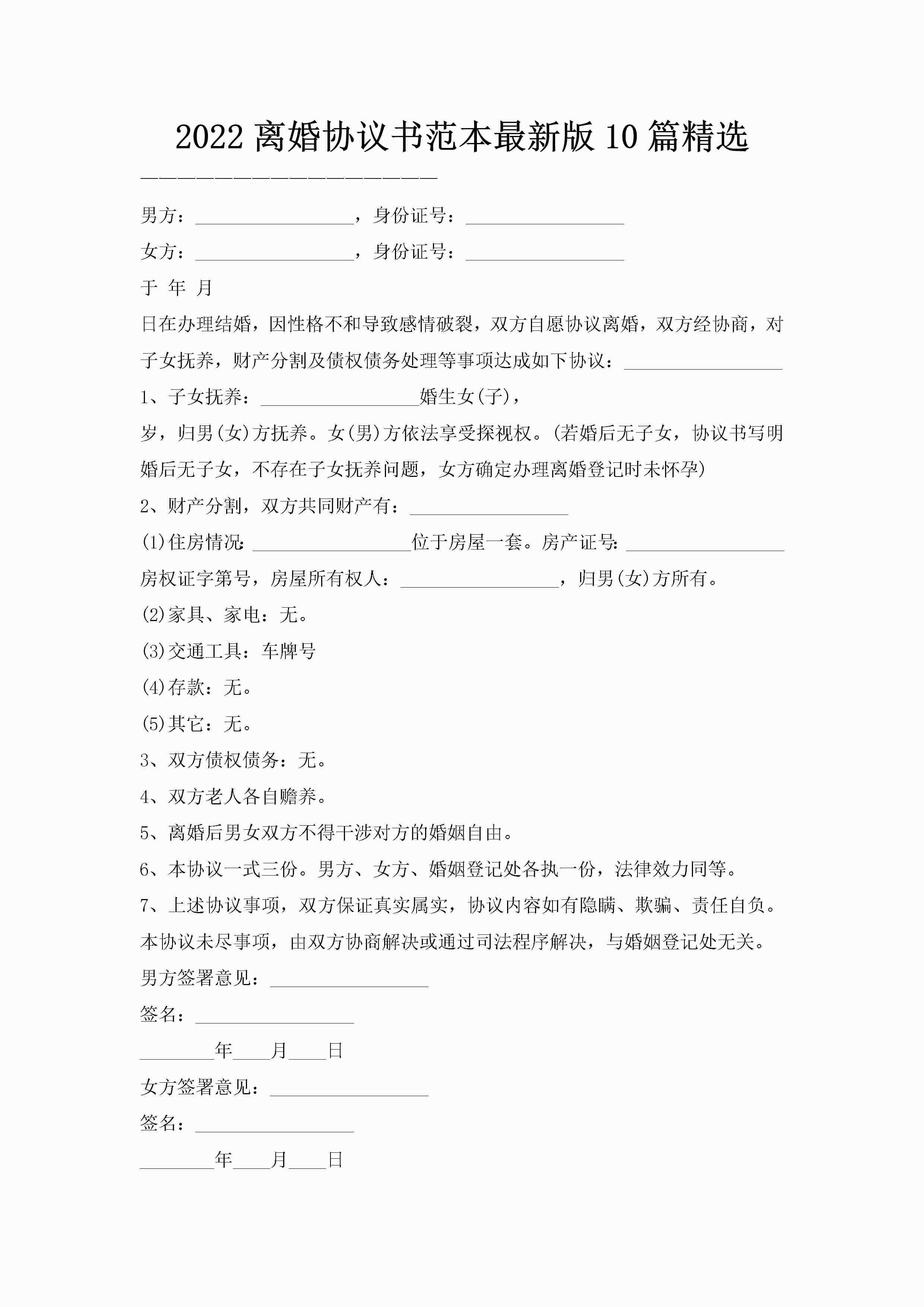 2022离婚协议书范本最新版10篇精选-聚给网