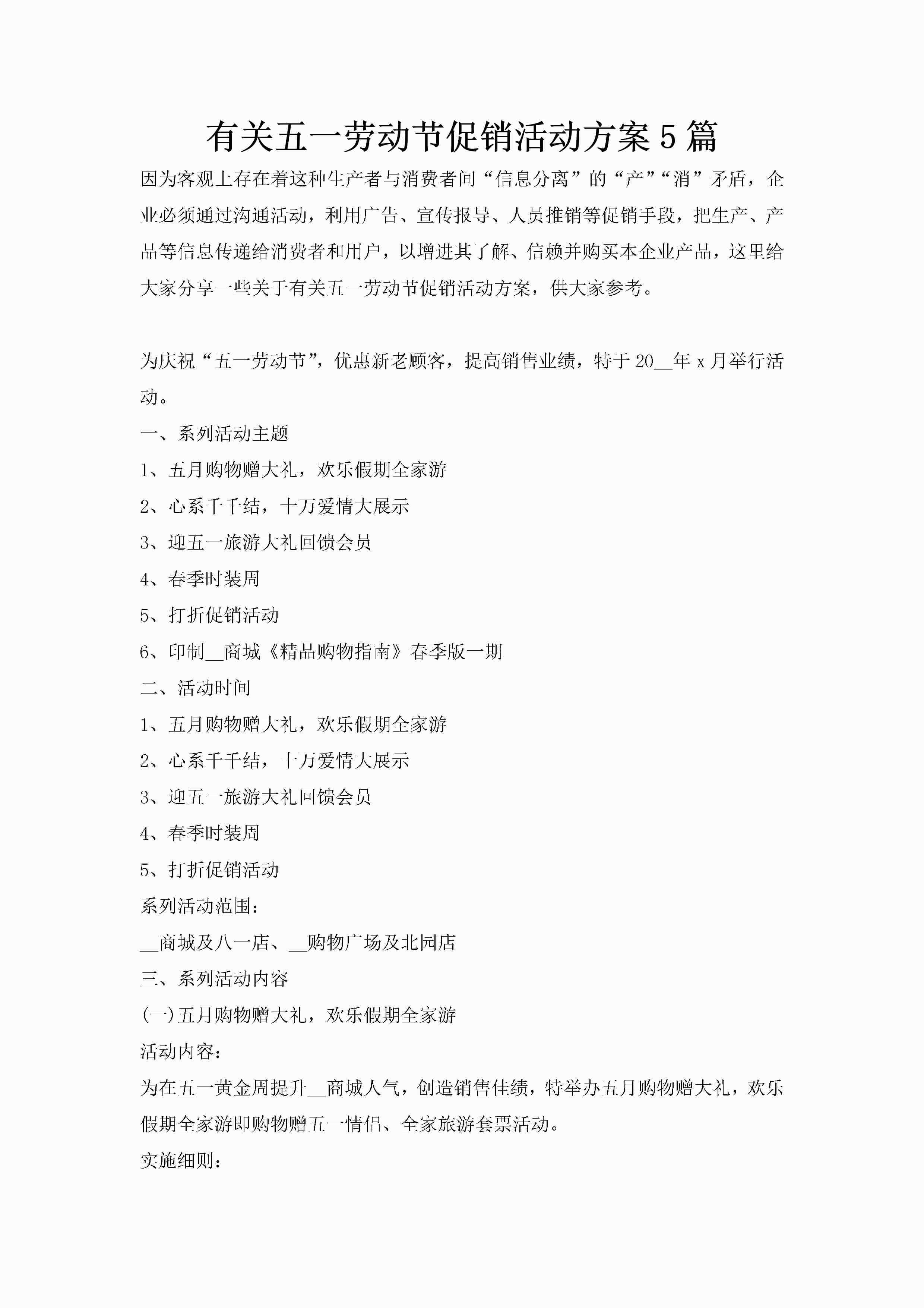 有关五一劳动节促销活动方案5篇-聚给网