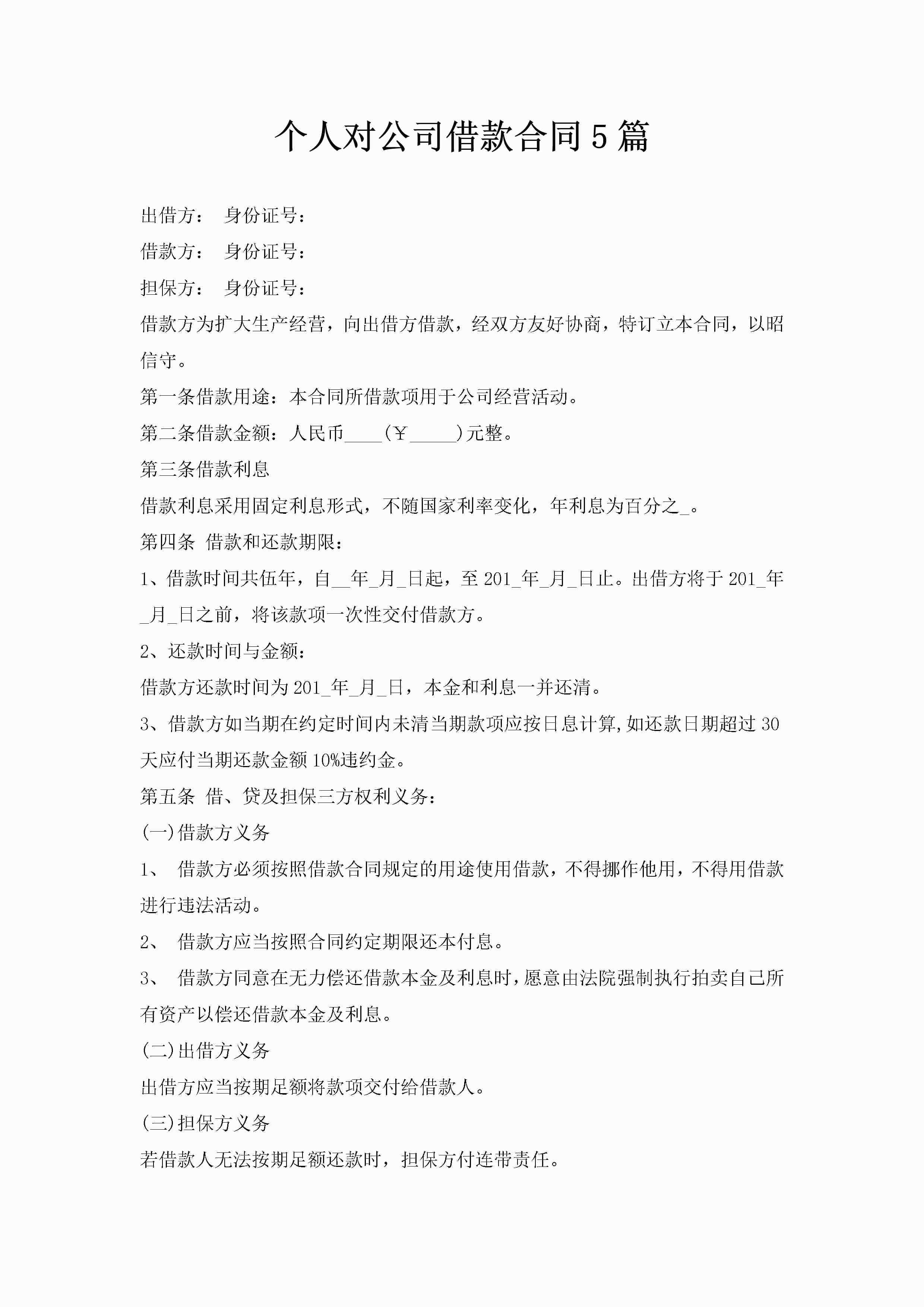 个人对公司借款合同5篇-聚给网