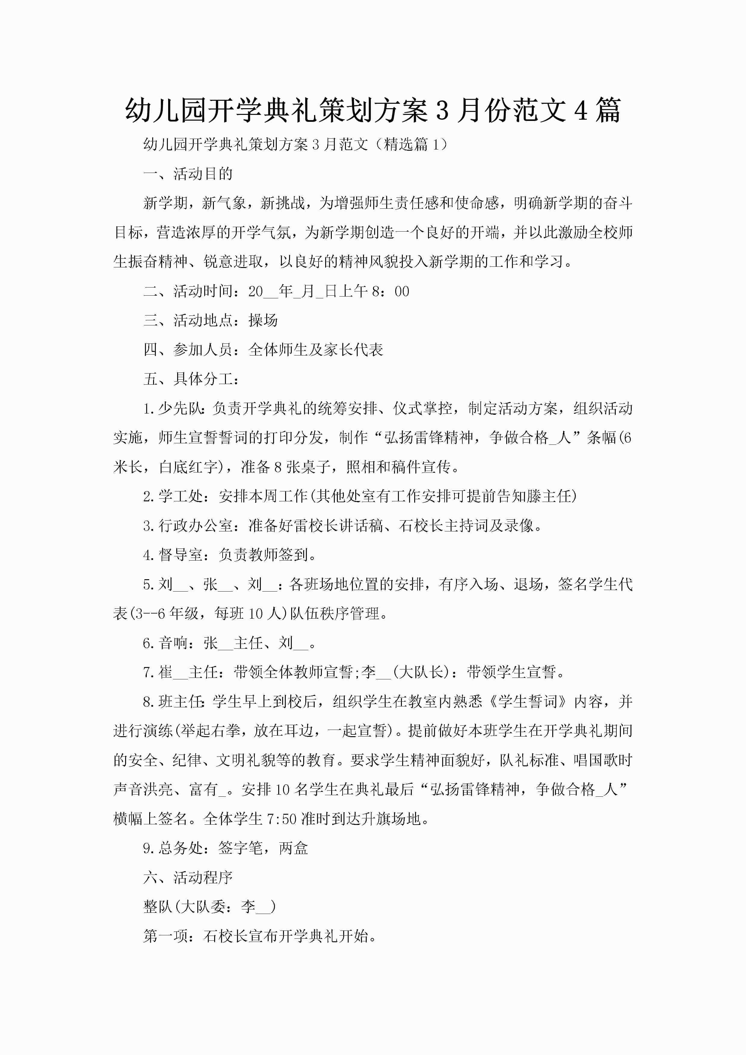 幼儿园开学典礼策划方案3月份范文4篇-聚给网