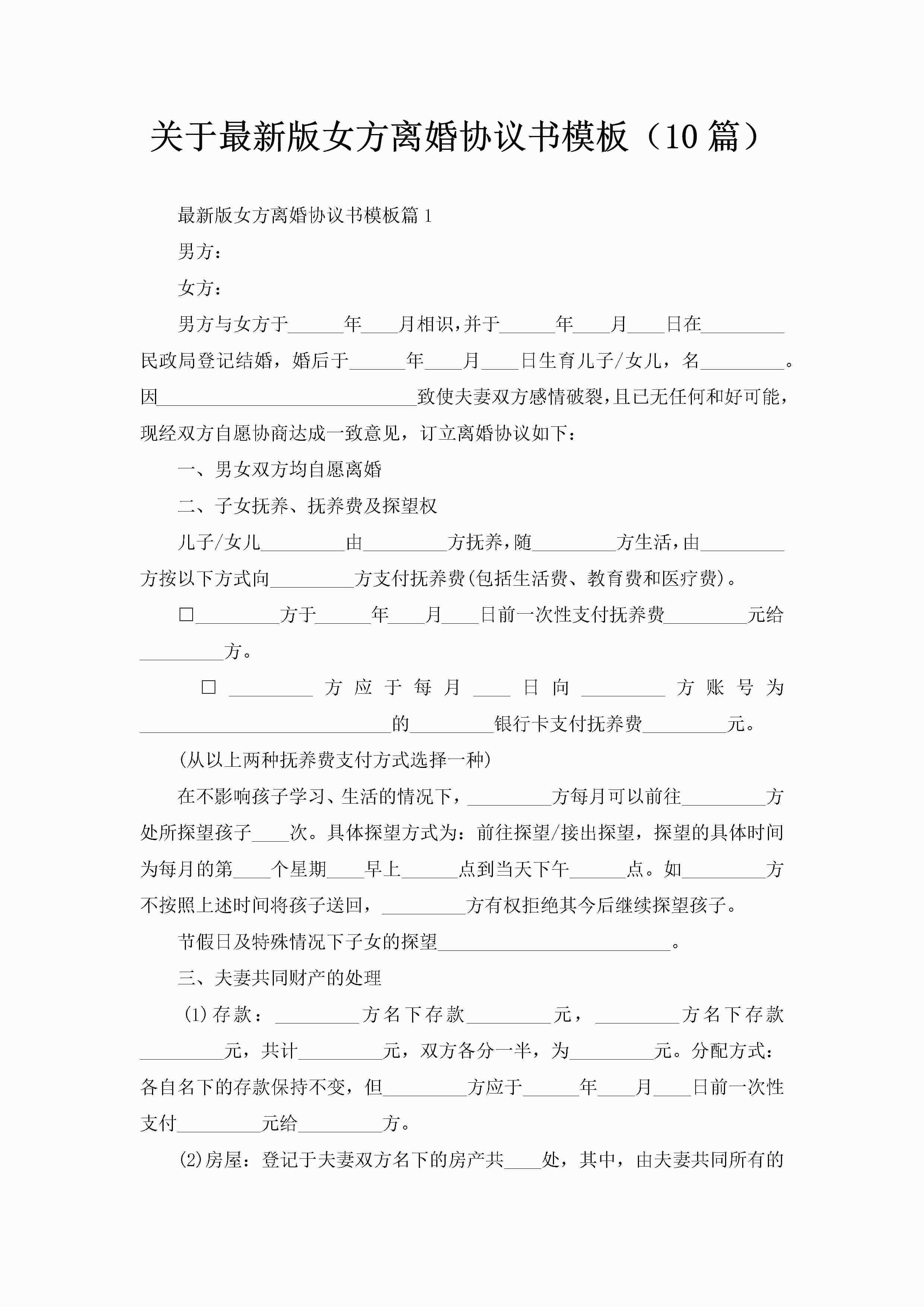 关于最新版女方离婚协议书模板（10篇）-聚给网