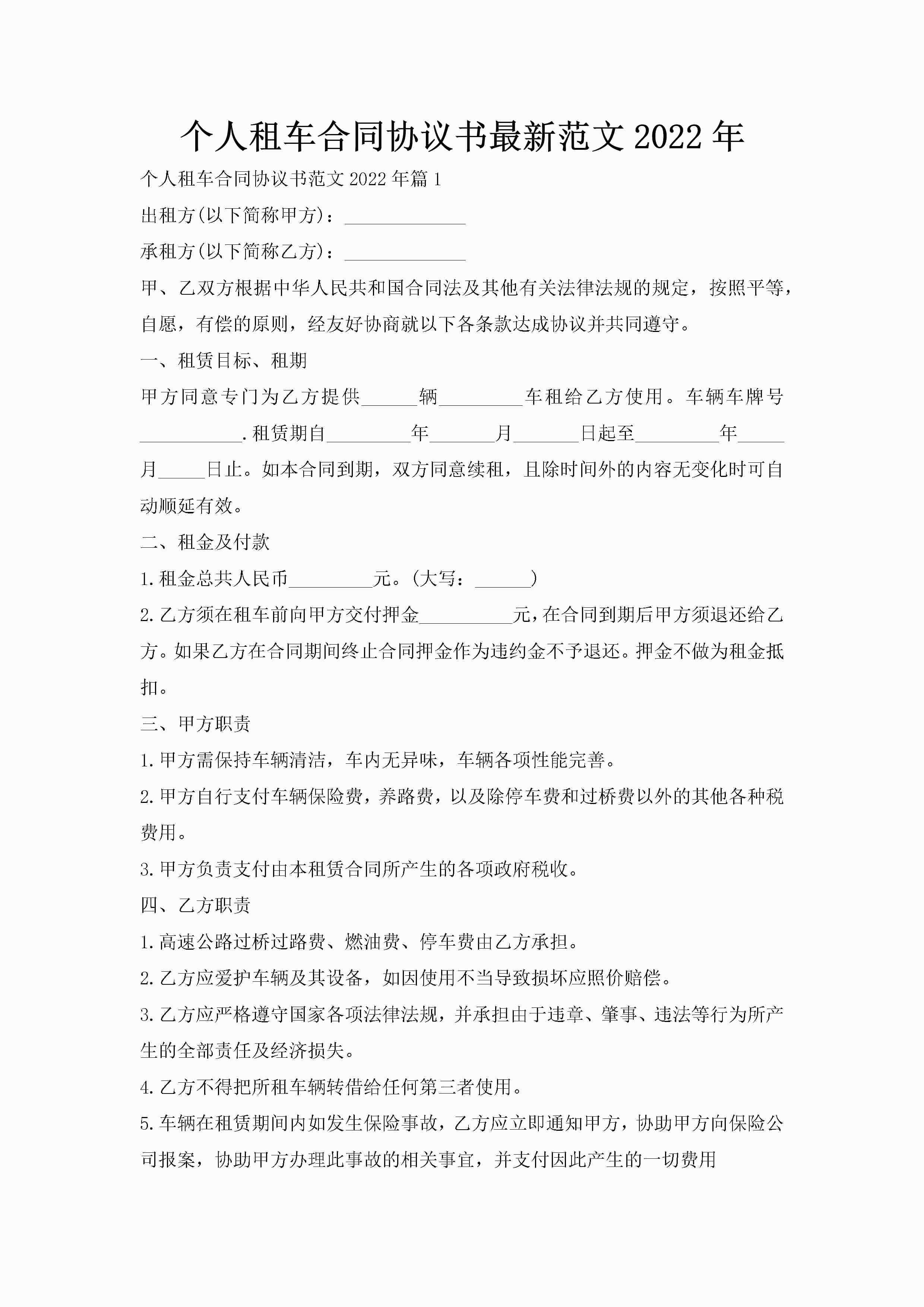 个人租车合同协议书最新范文2022年-聚给网