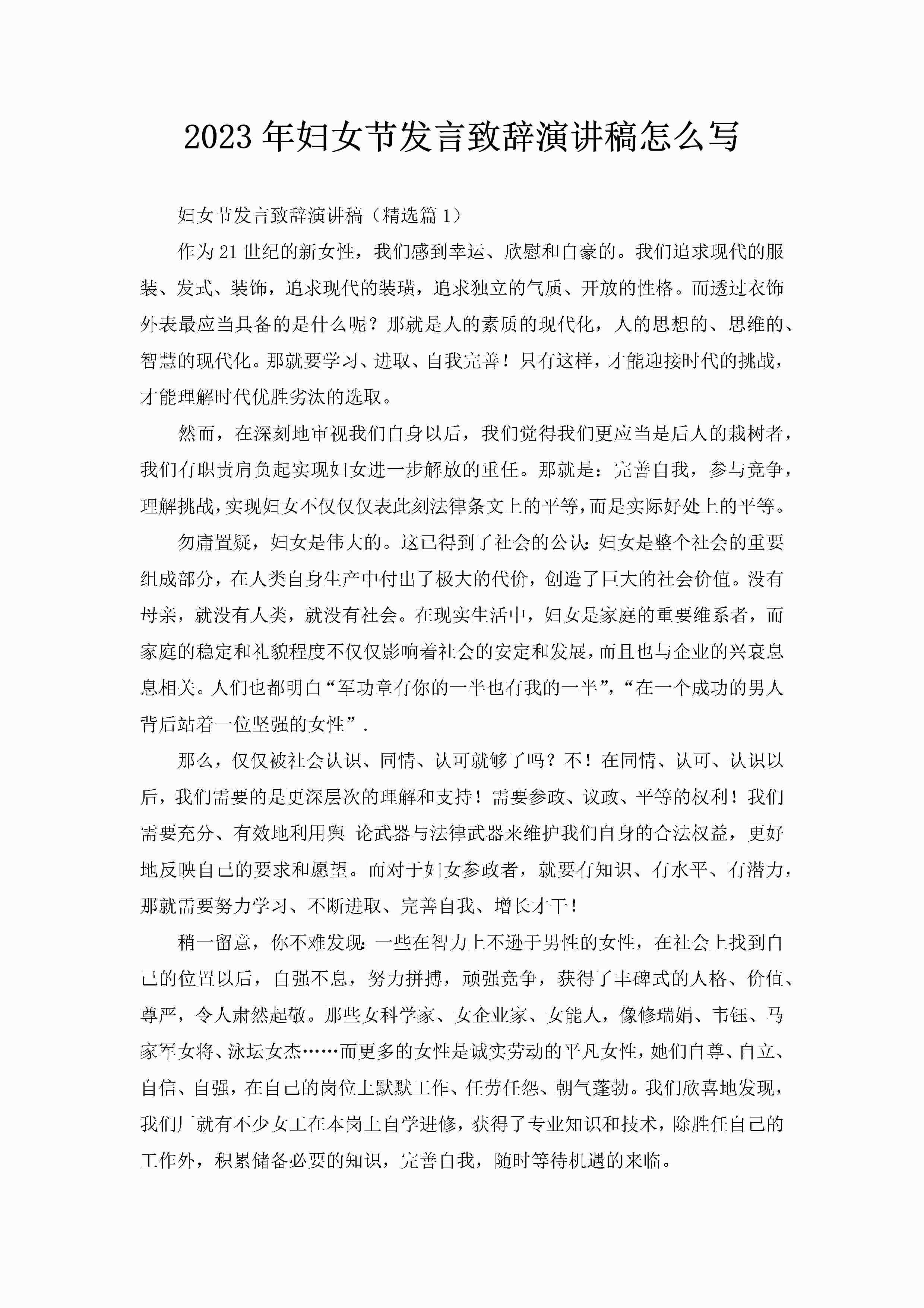 2023年妇女节发言致辞演讲稿怎么写-聚给网