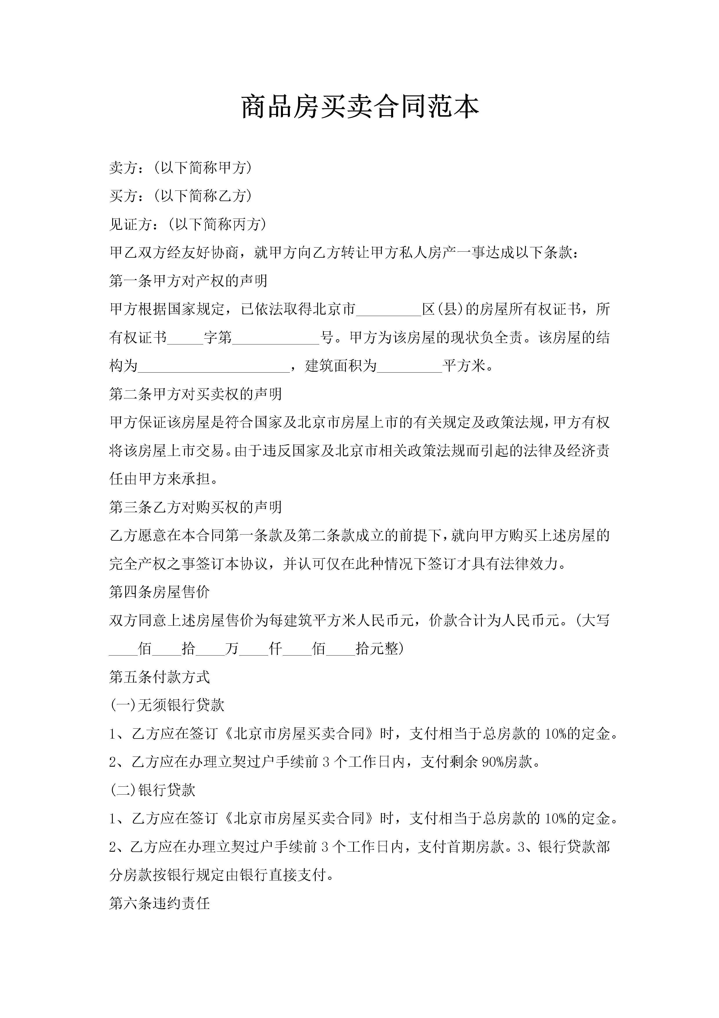 商品房买卖合同范本-聚给网