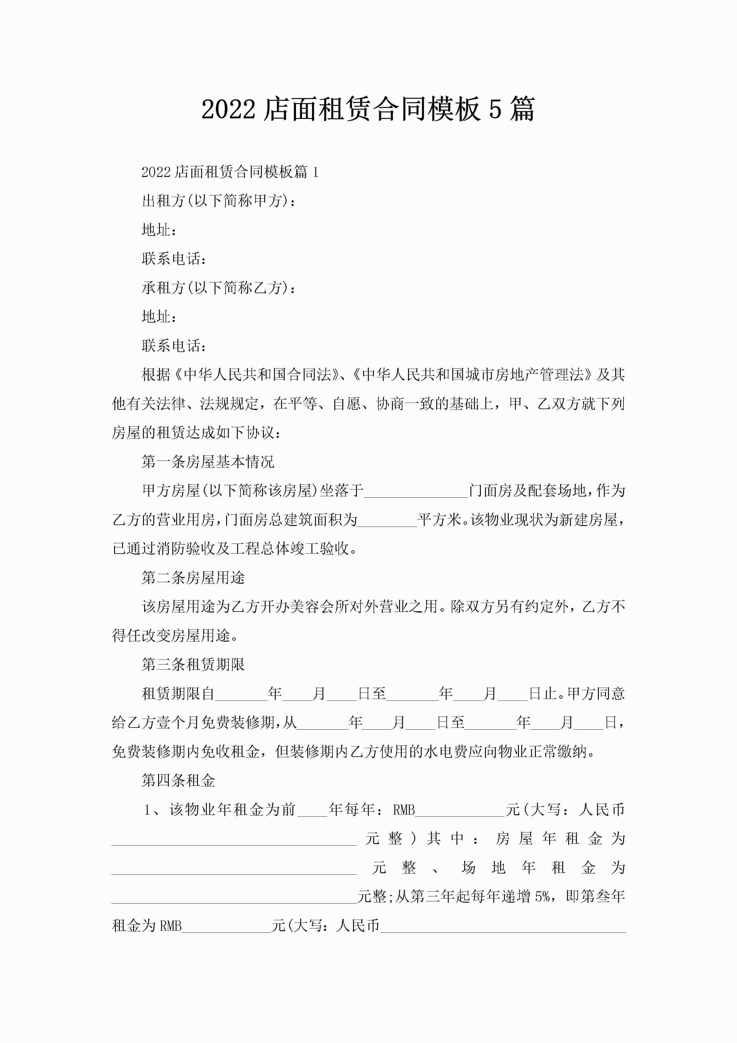 2022店面租赁合同模板5篇-聚给网