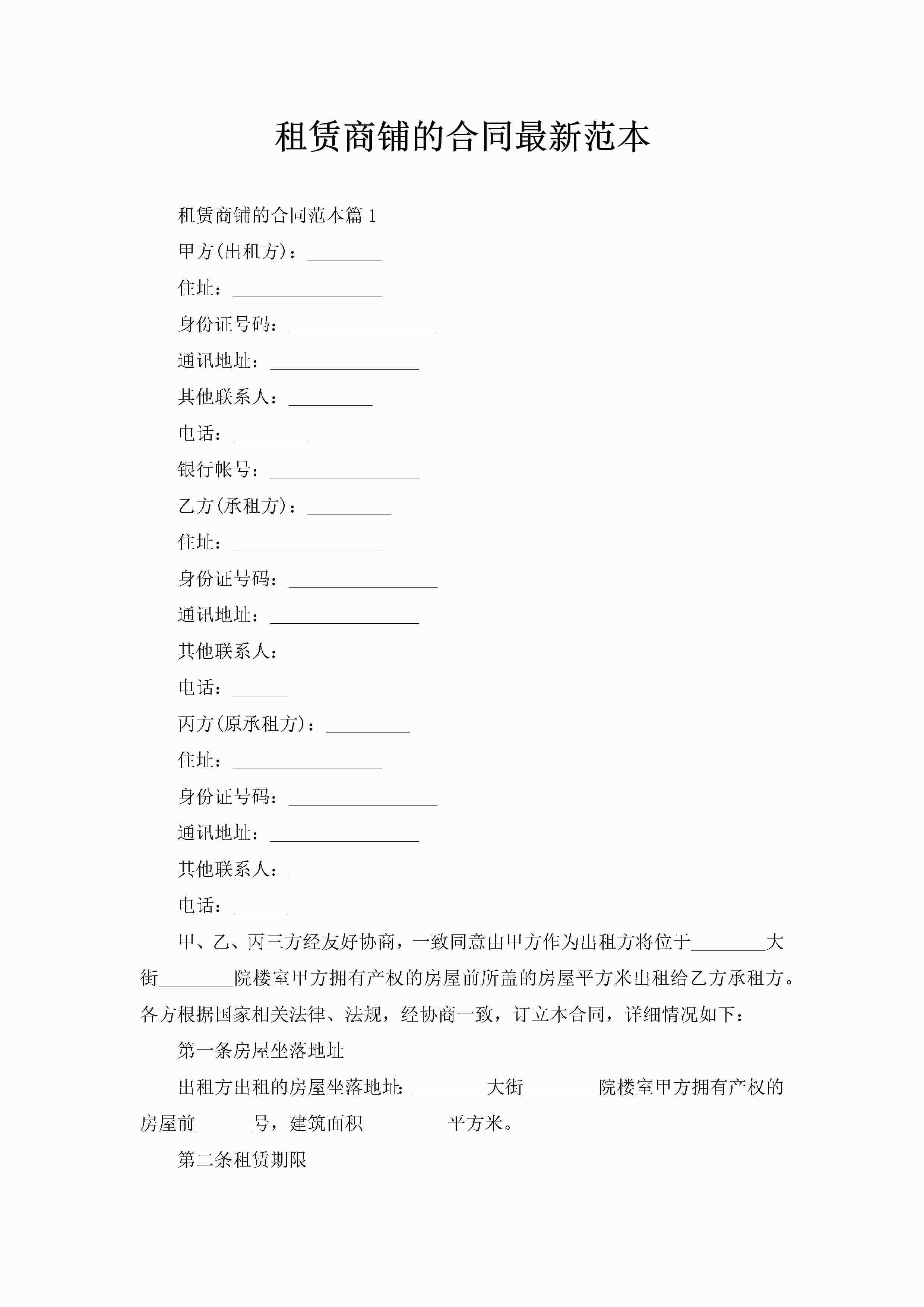 租赁商铺的合同最新范本-聚给网