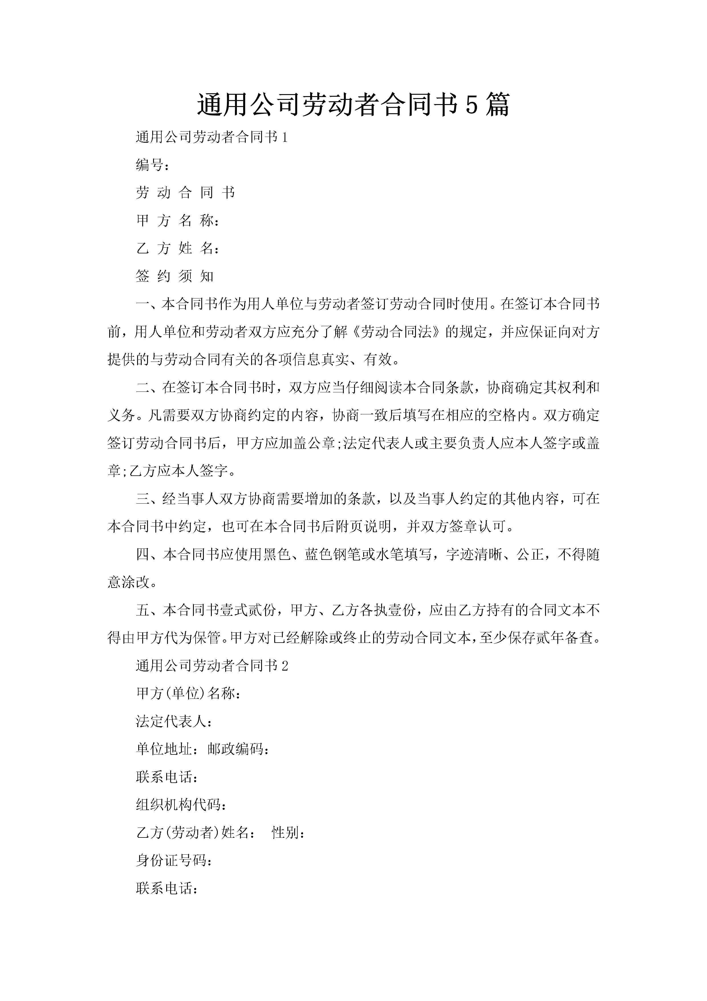 通用公司劳动者合同书5篇-聚给网