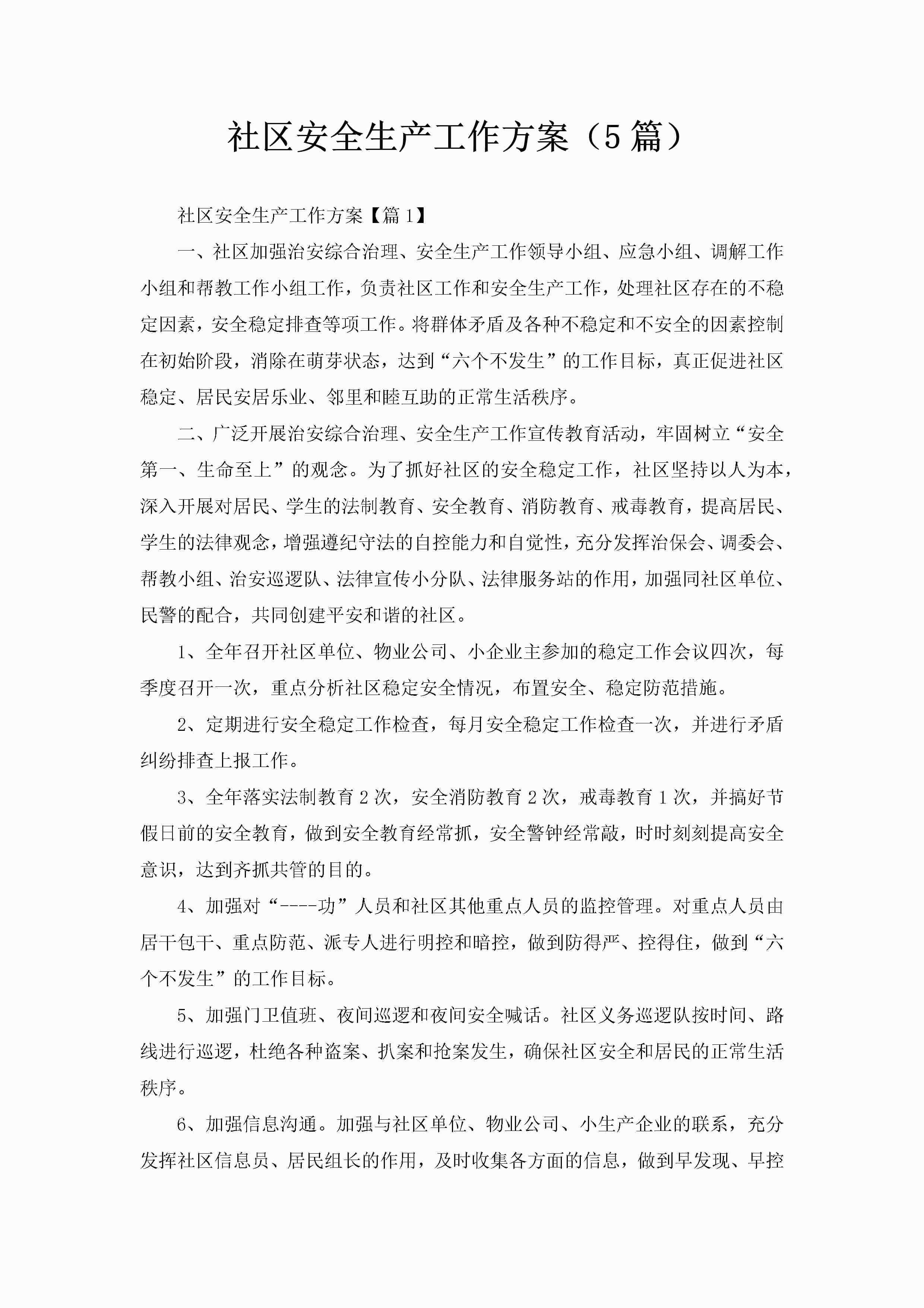 社区安全生产工作方案（5篇）-聚给网