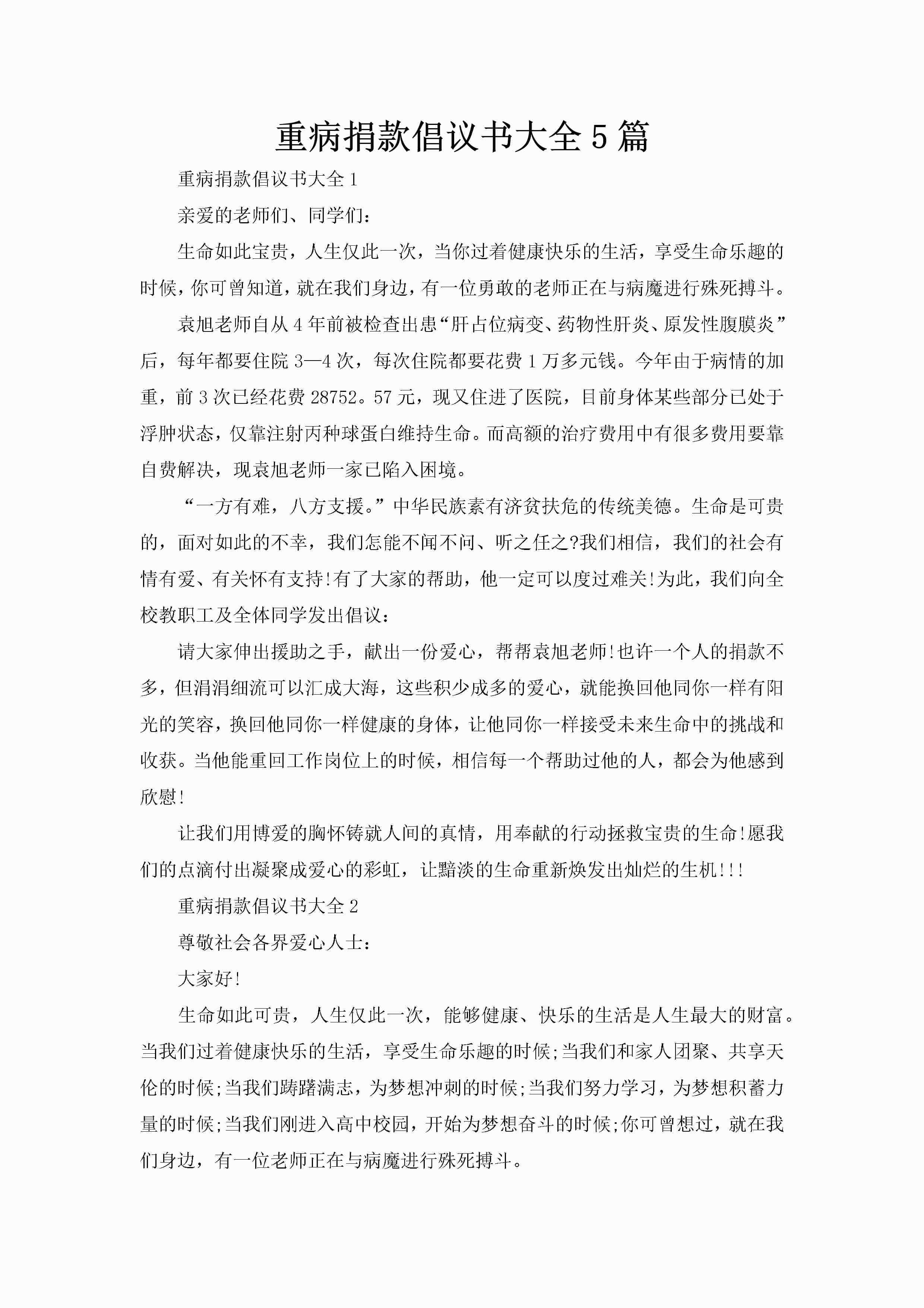 重病捐款倡议书大全5篇-聚给网