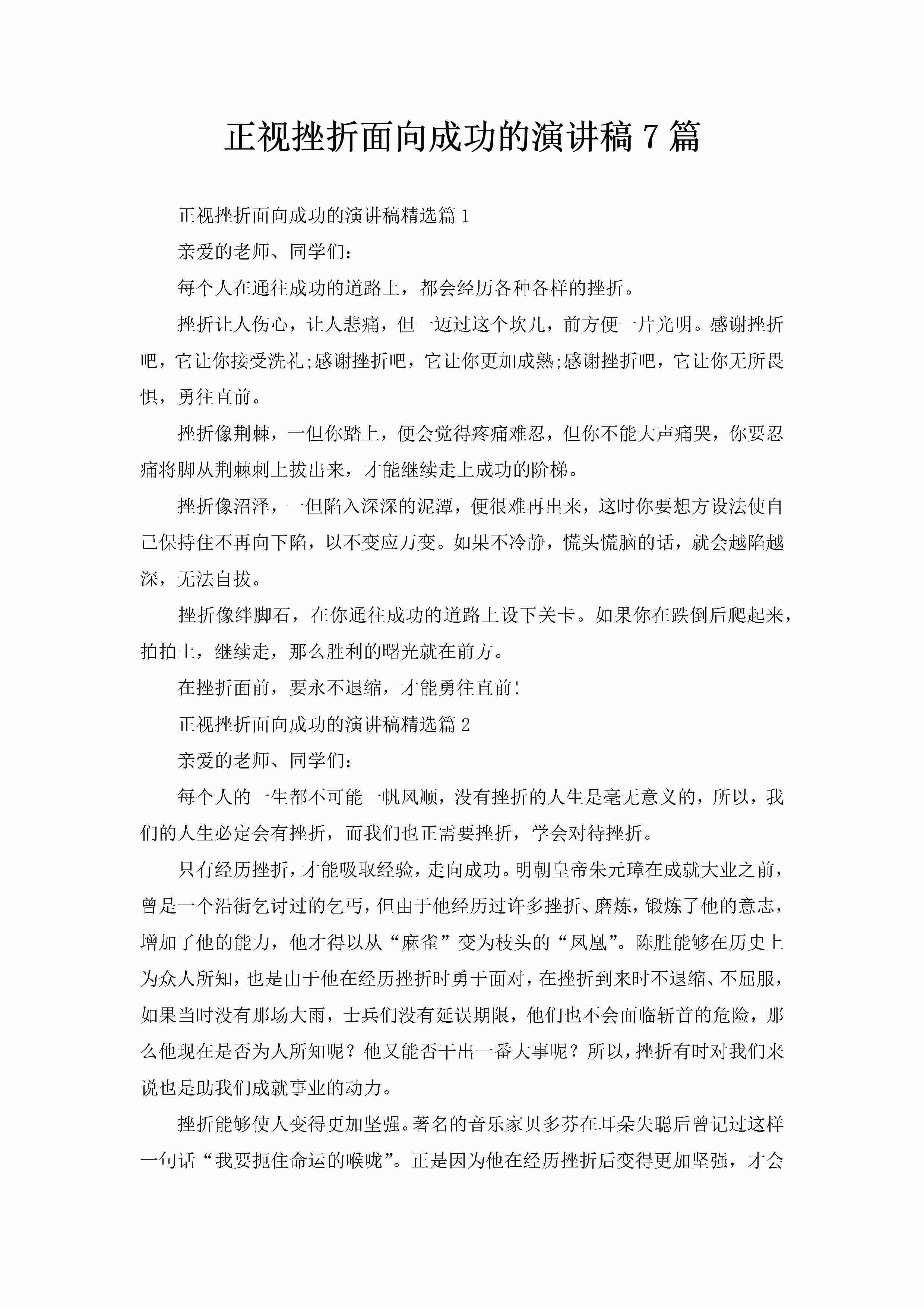 正视挫折面向成功的演讲稿7篇-聚给网