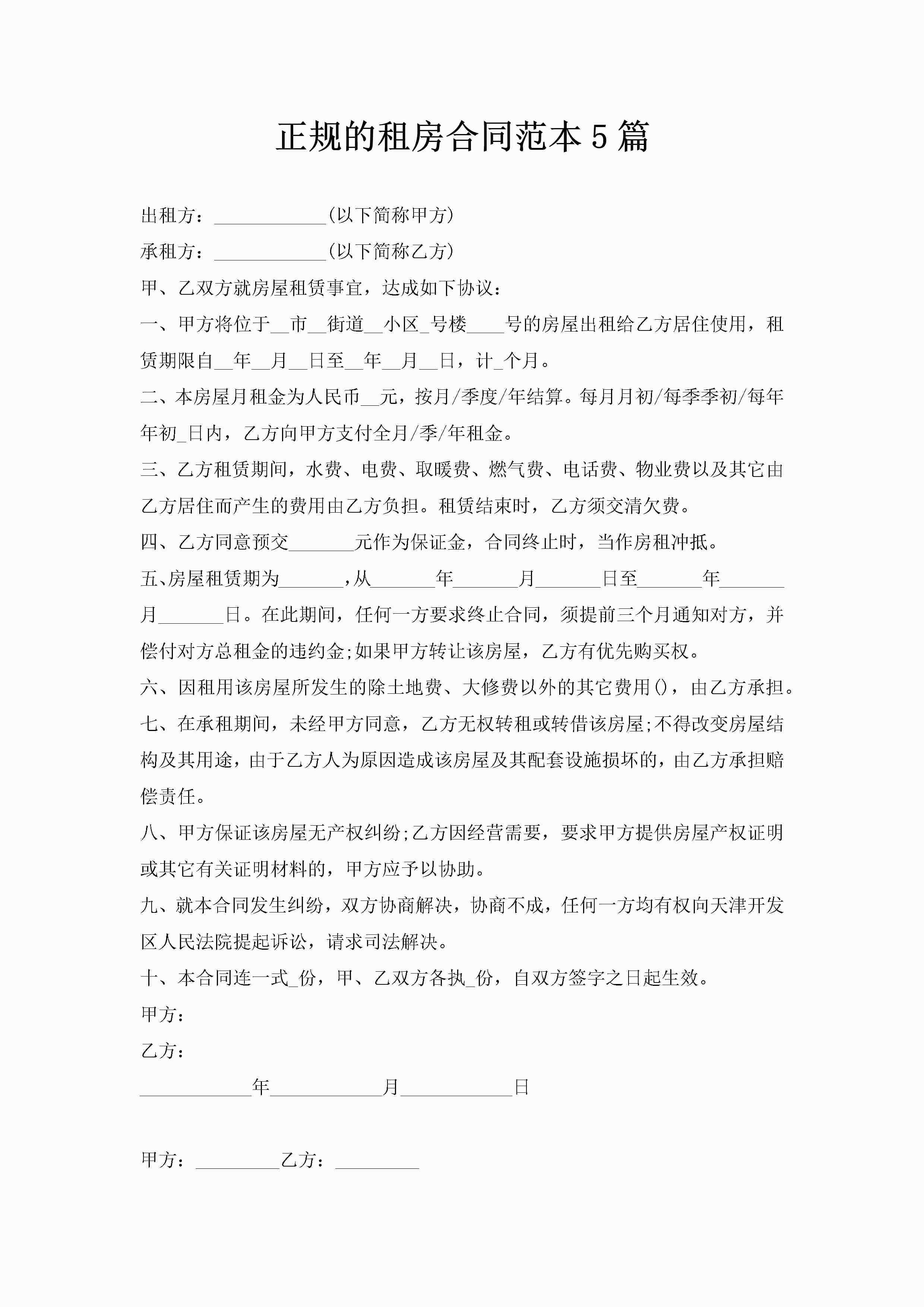 正规的租房合同范本5篇-聚给网