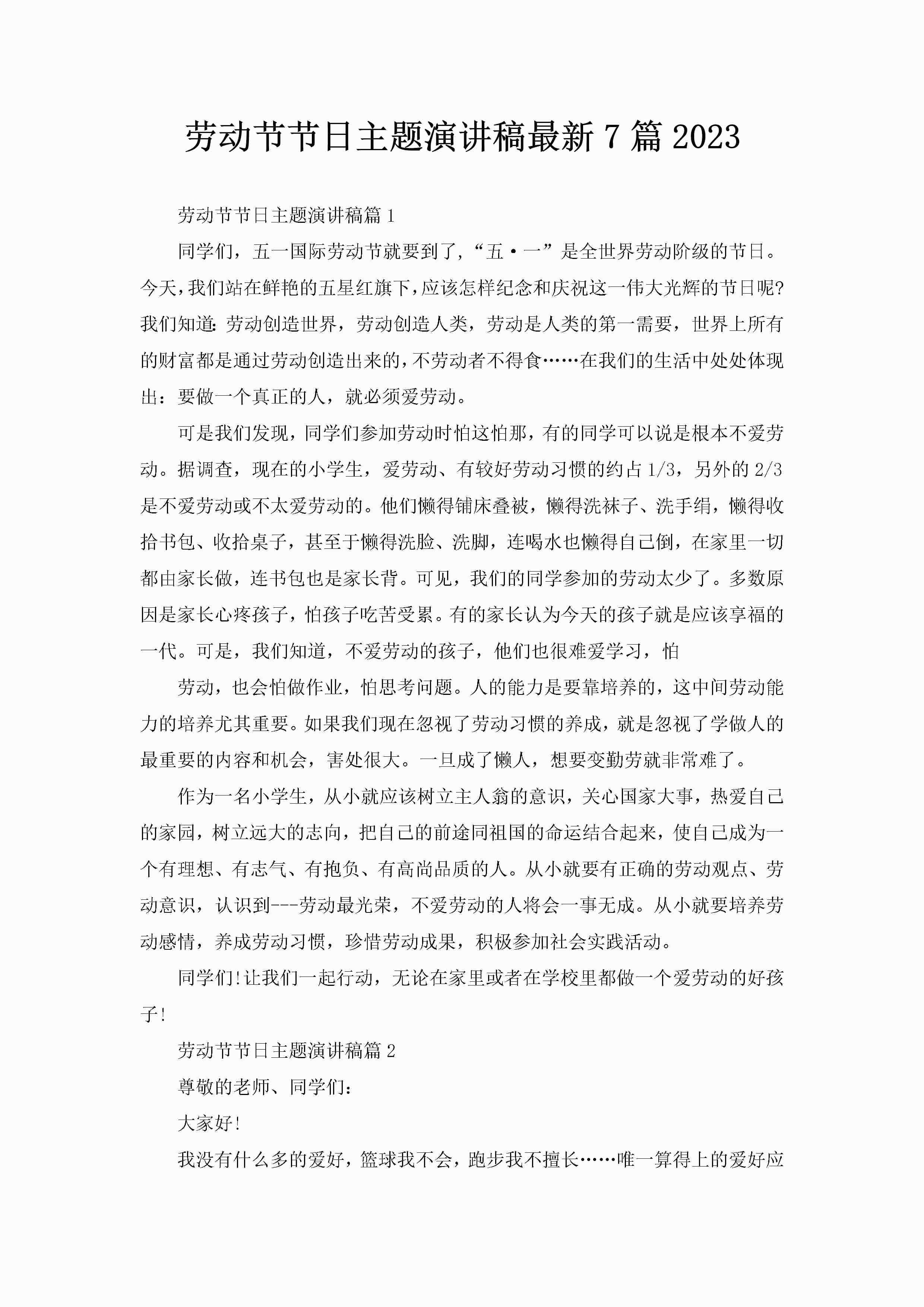 劳动节节日主题演讲稿最新7篇2023-聚给网