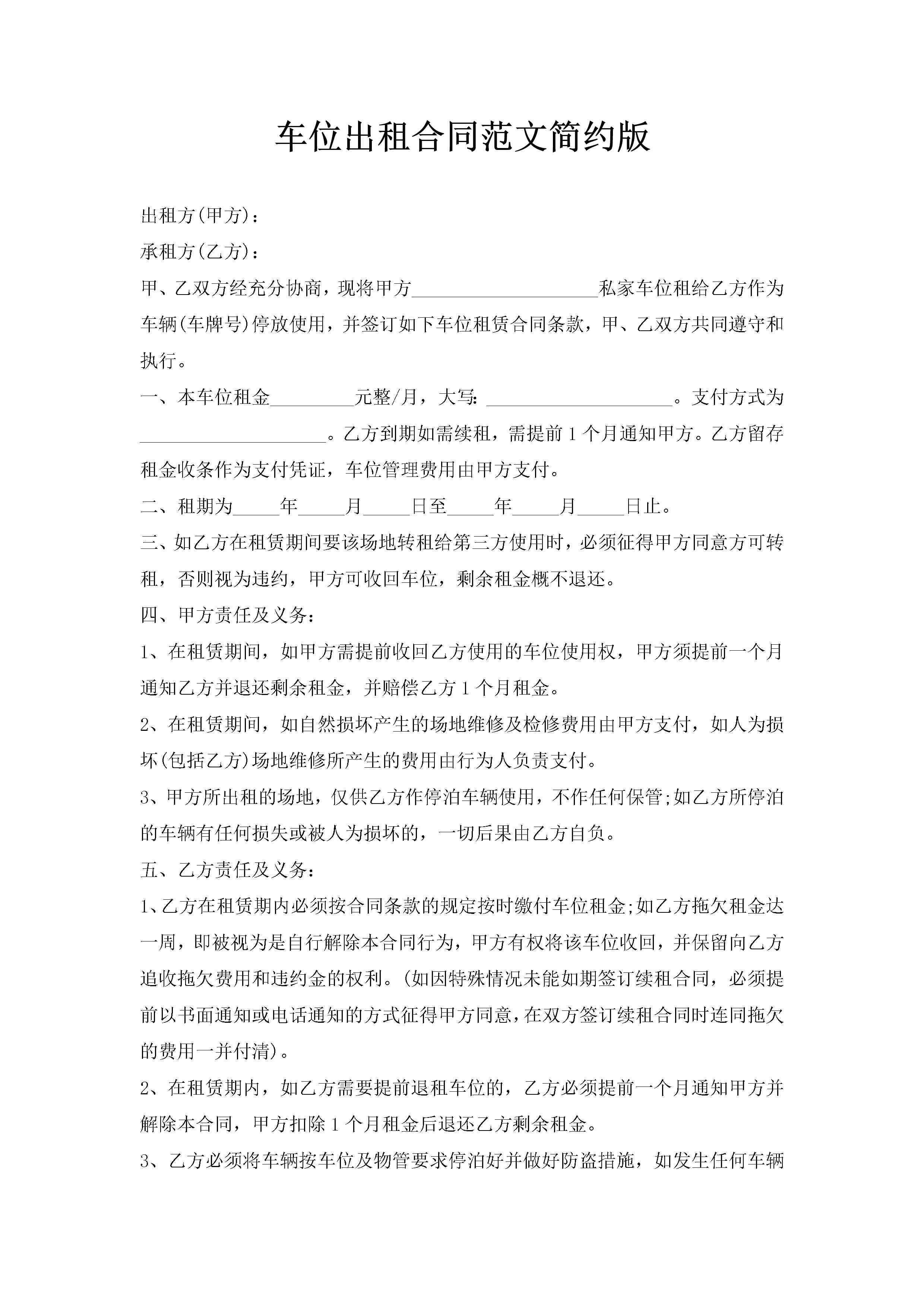 车位出租合同范文简约版-聚给网