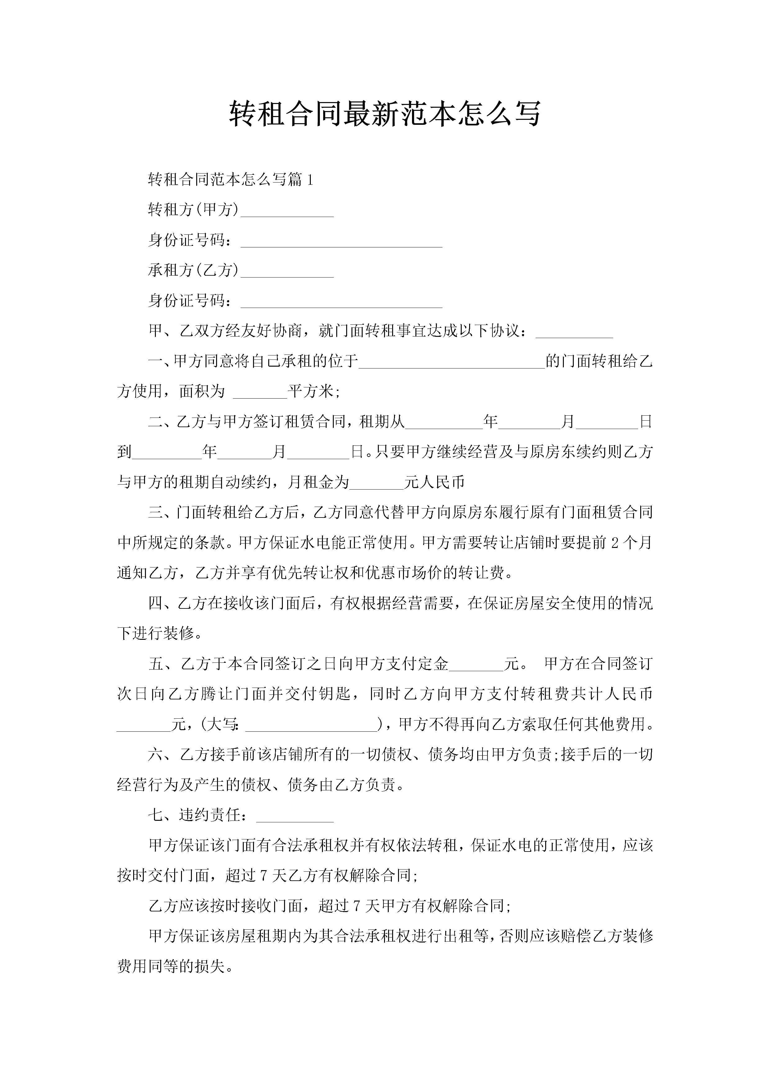 转租合同最新范本怎么写-聚给网