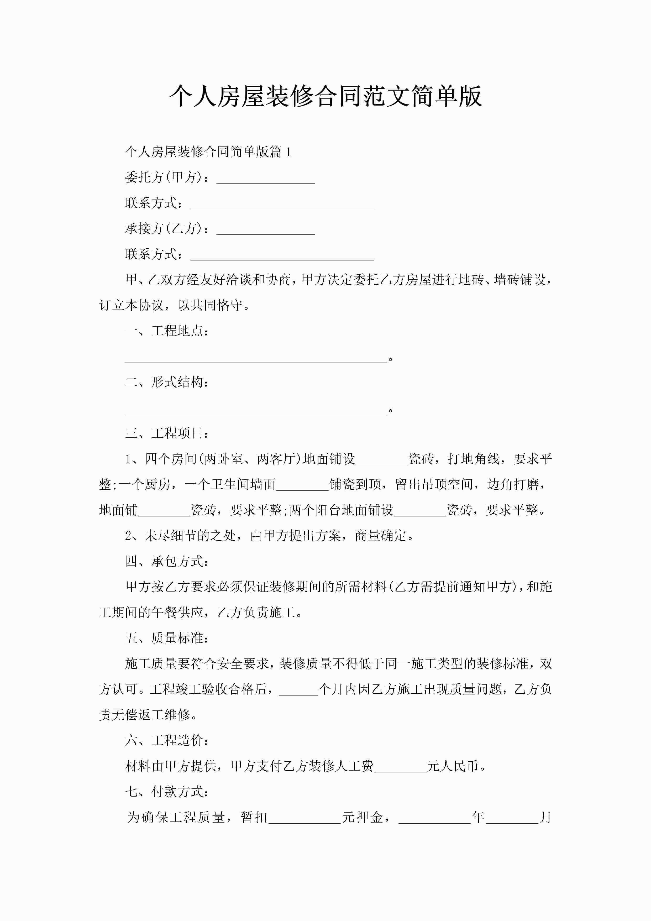 个人房屋装修合同范文简单版-聚给网
