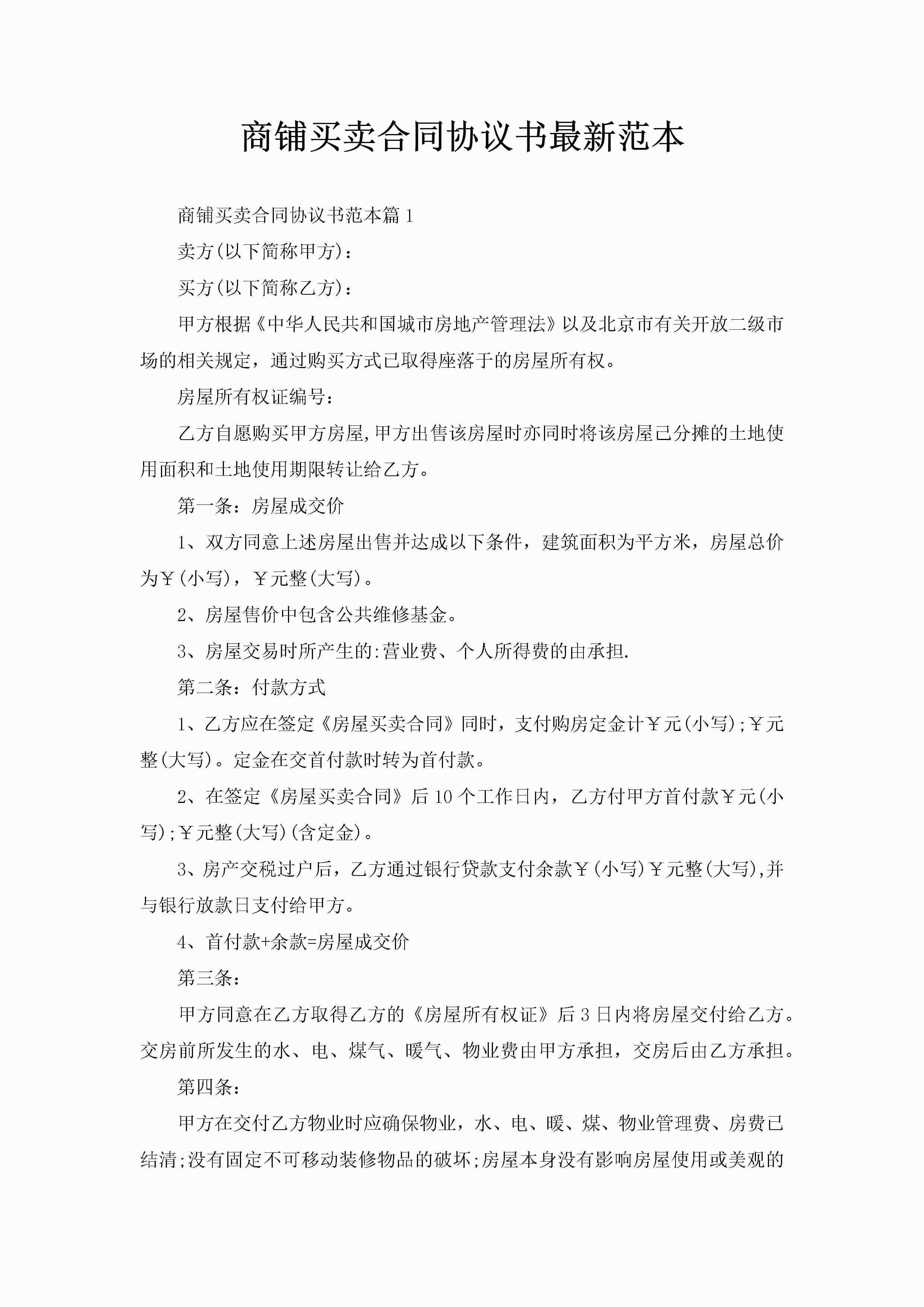 商铺买卖合同协议书最新范本-聚给网