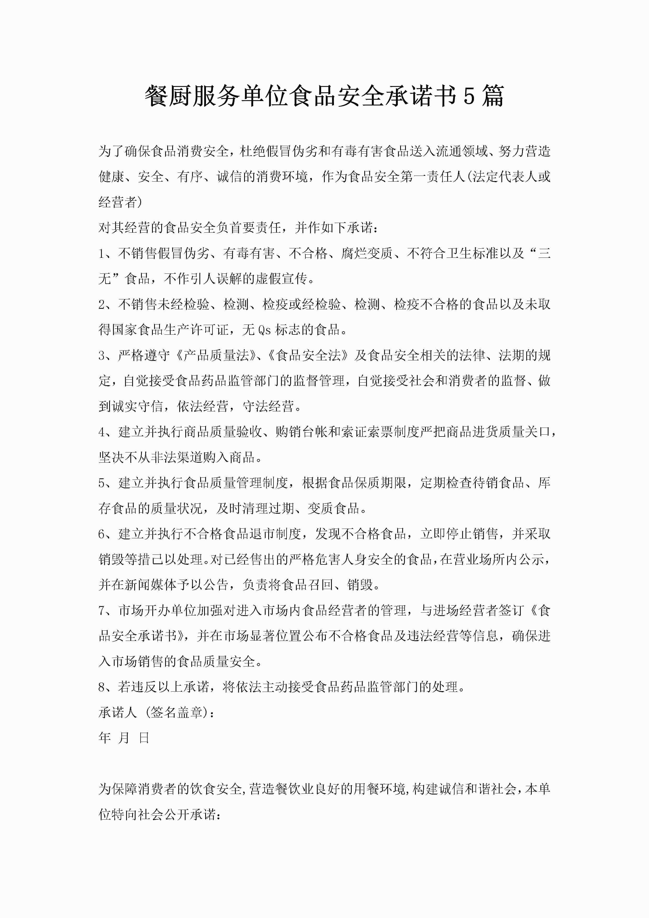 餐厨服务单位食品安全承诺书5篇-聚给网