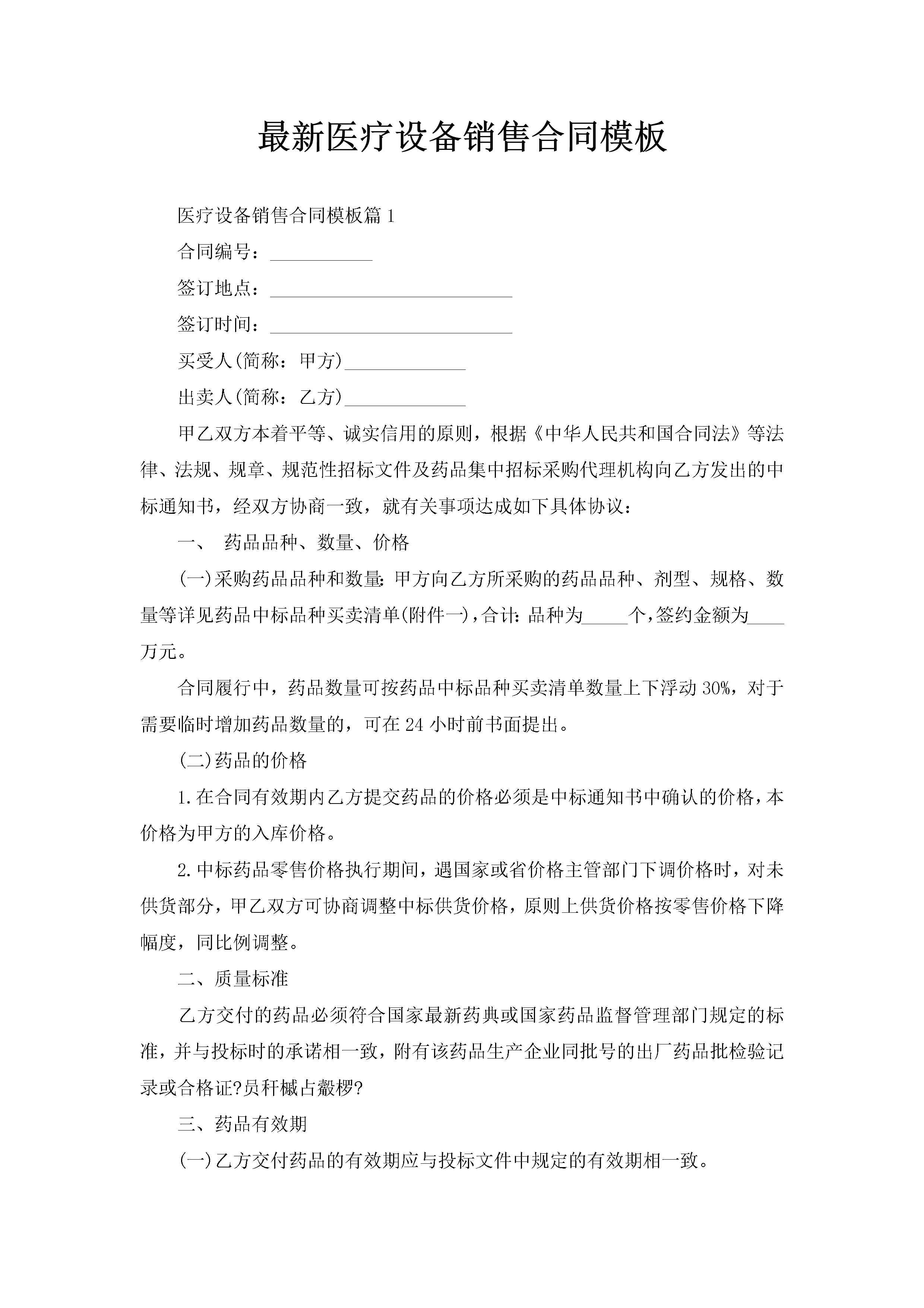 最新医疗设备销售合同模板-聚给网