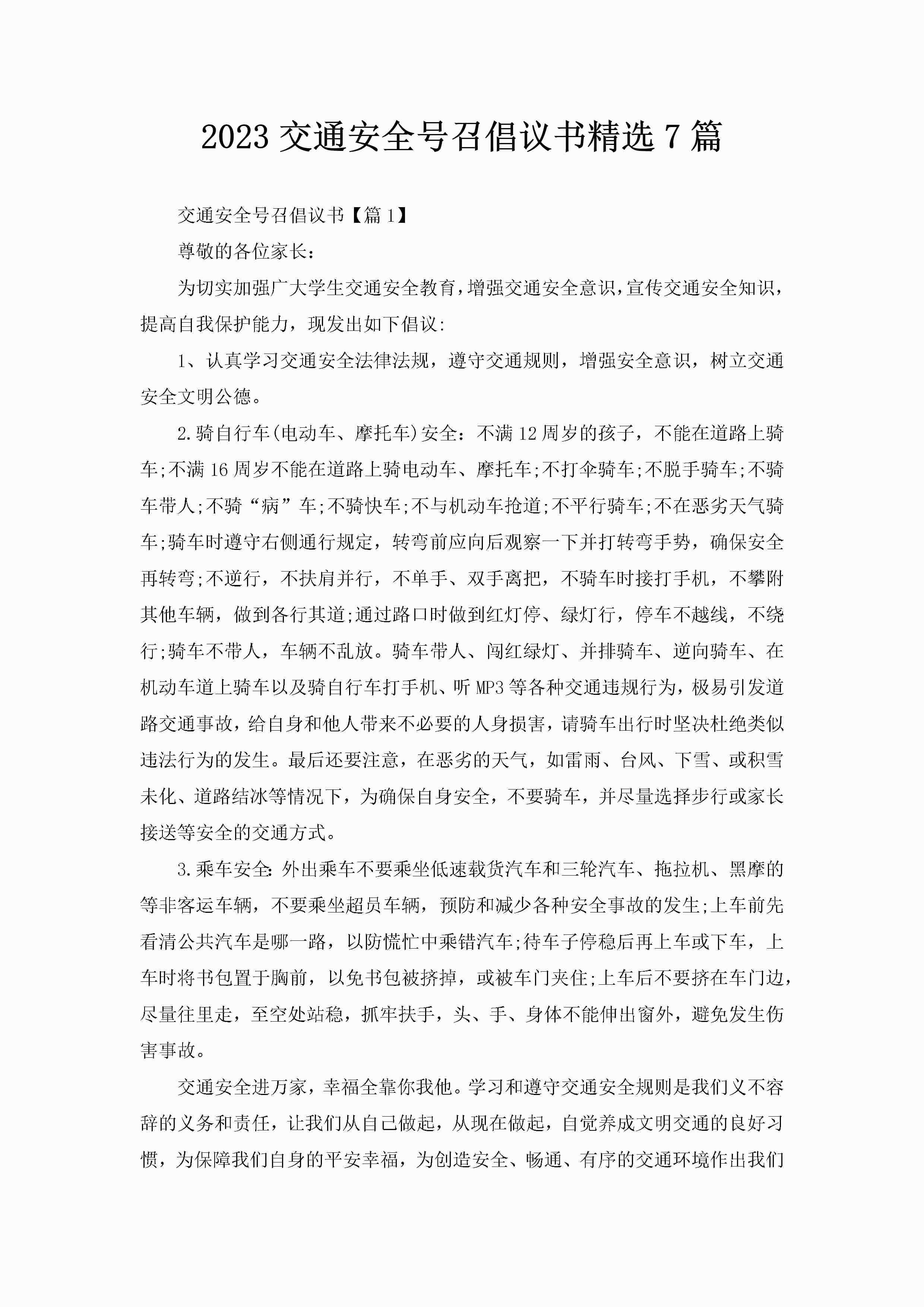2023交通安全号召倡议书精选7篇-聚给网