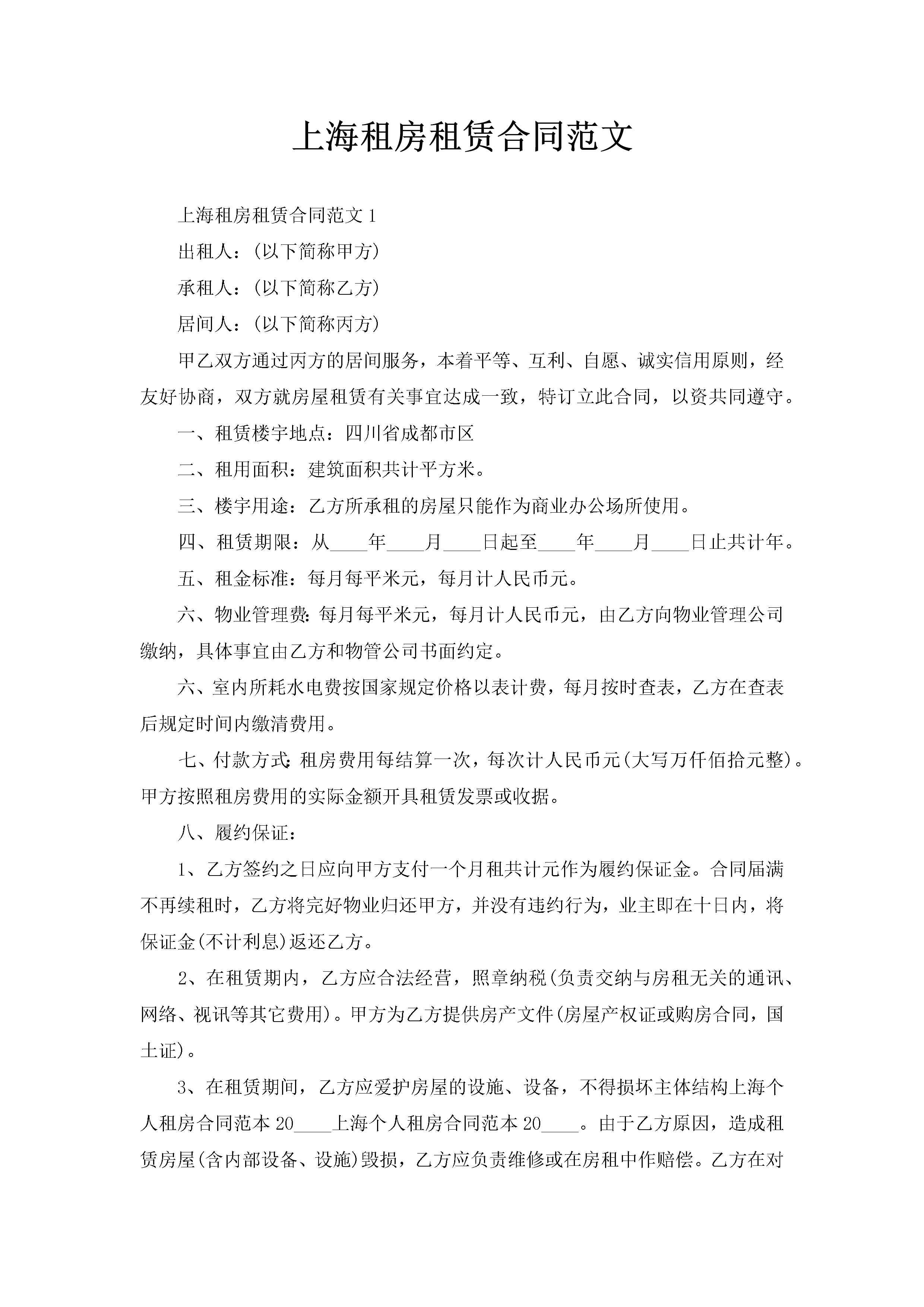 上海租房租赁合同范文-聚给网