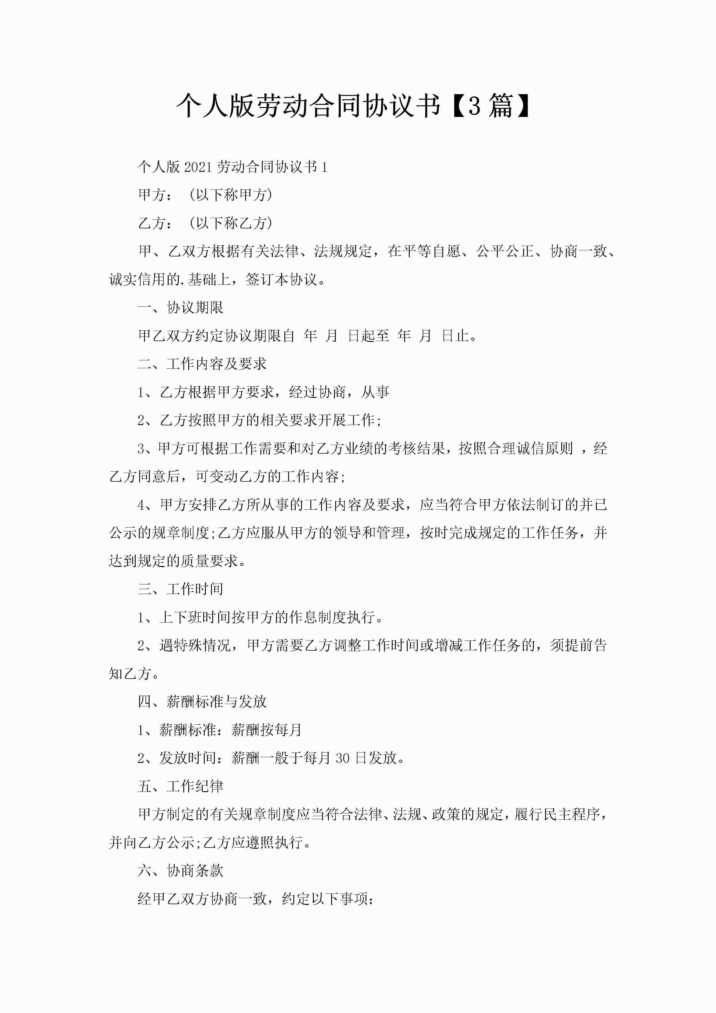 个人版劳动合同协议书【3篇】-聚给网