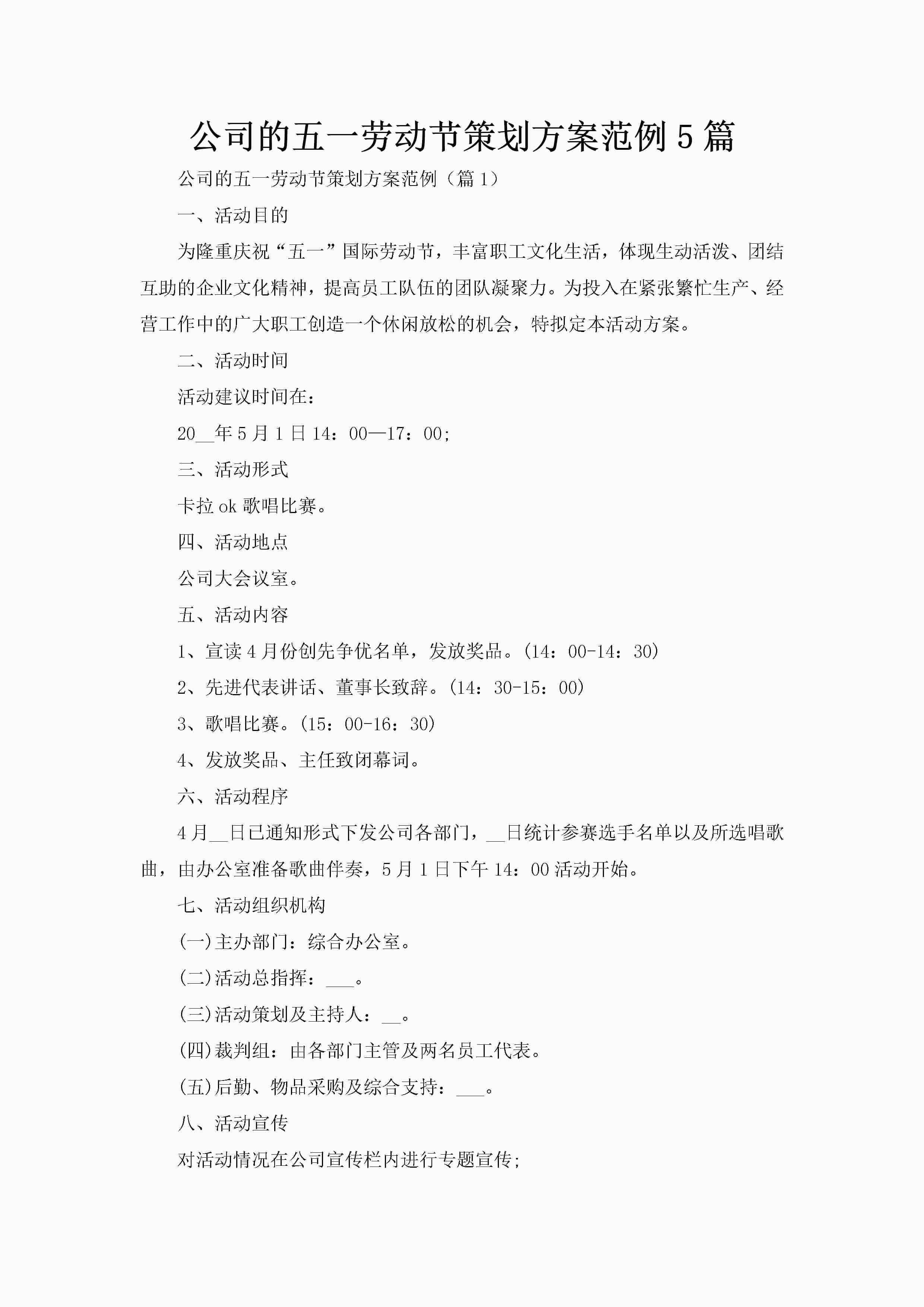 公司的五一劳动节策划方案范例5篇-聚给网